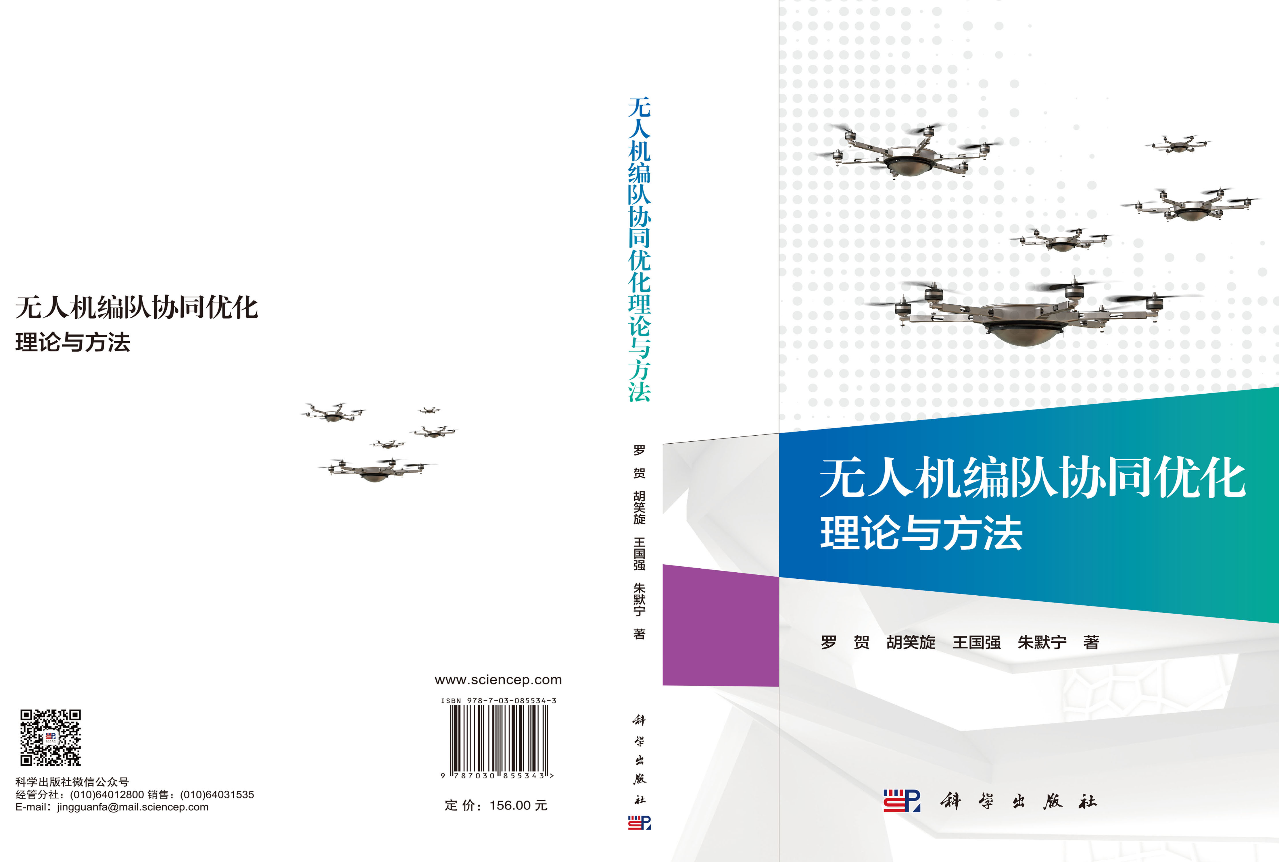 无人机编队协同优化理论与方法