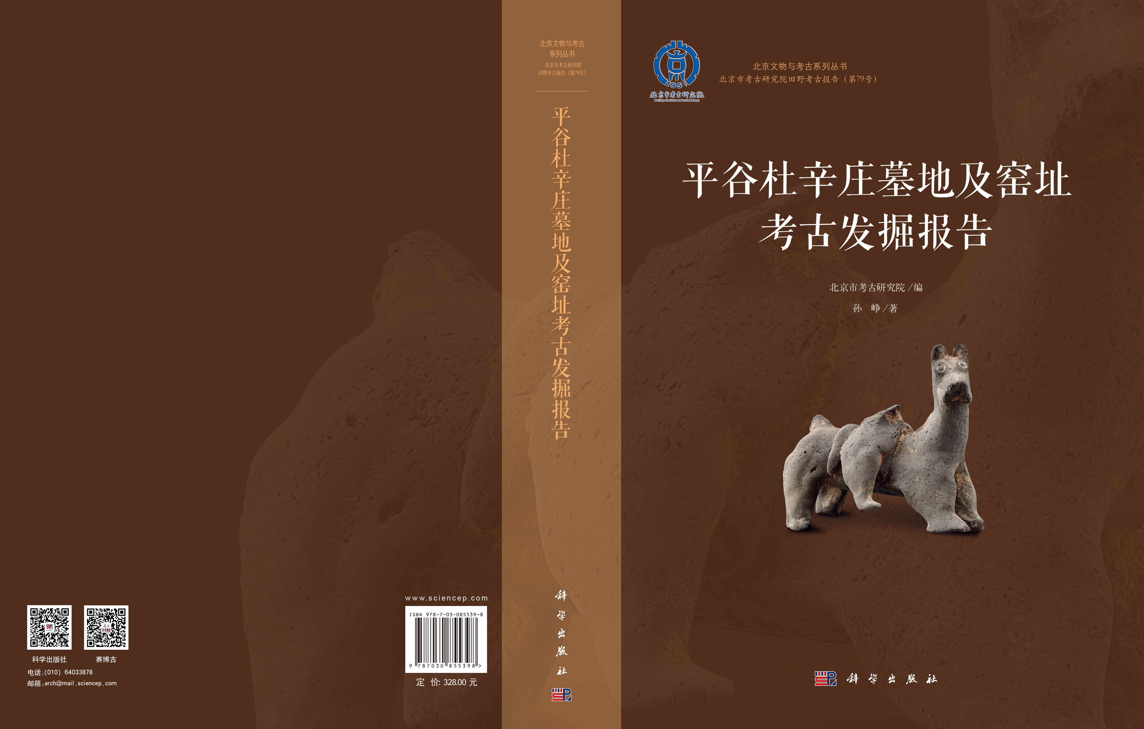平谷杜辛庄墓地及窑址考古发掘报告