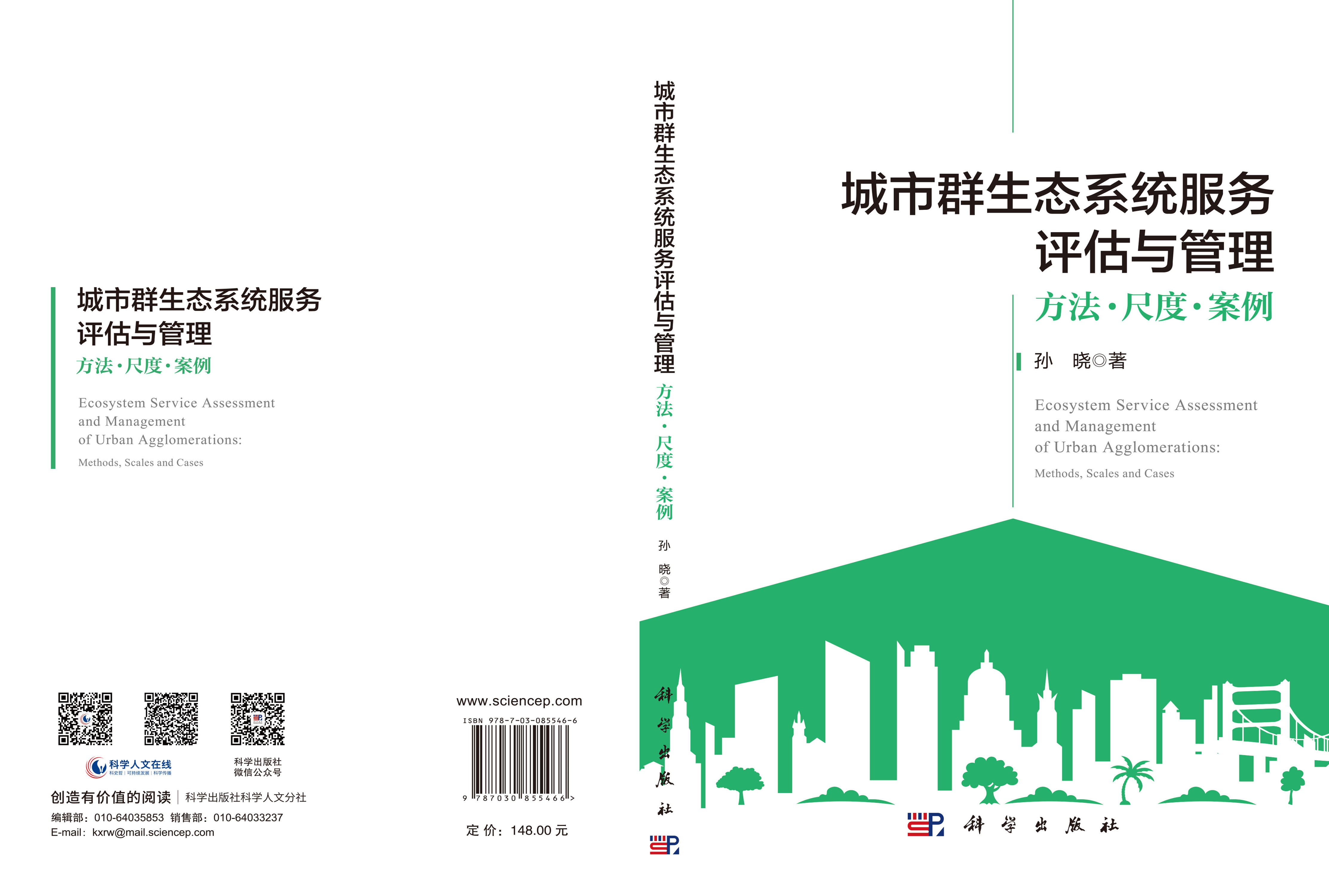 城市群生态系统服务评估与管理：方法·尺度·案例