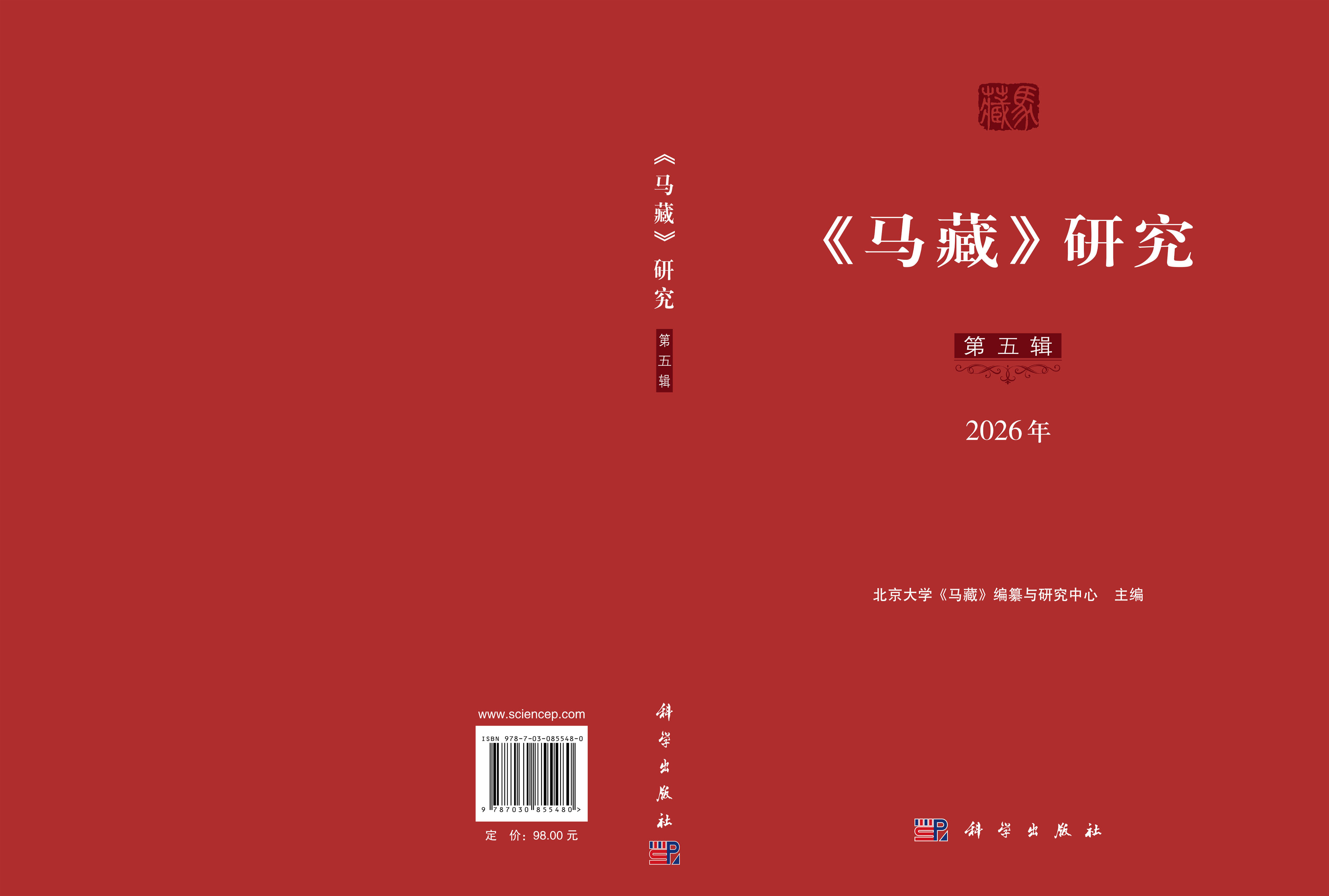 《马藏》研究（第五辑）