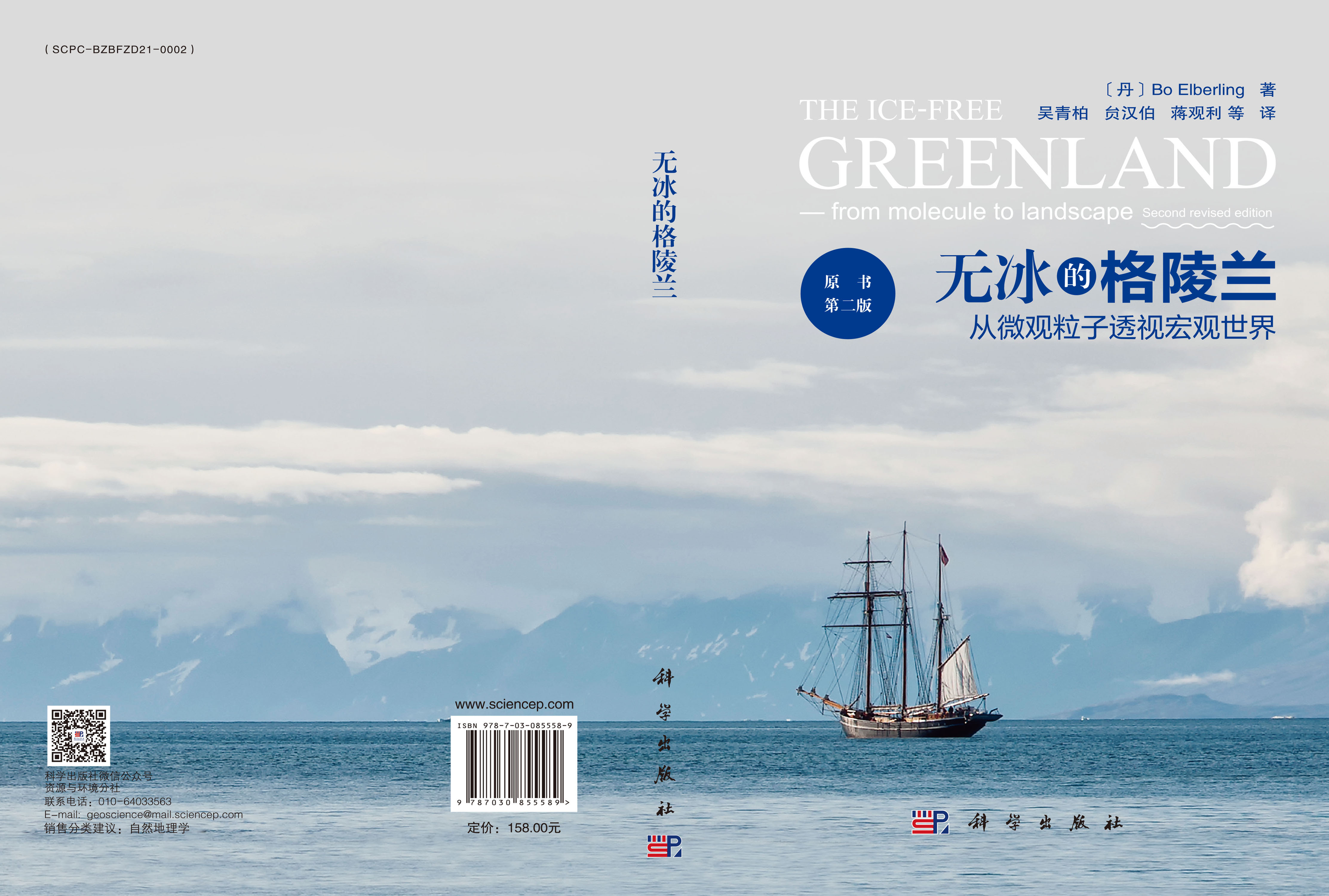 无冰的格陵兰：从微观粒子透视宏观世界（原书第二版）