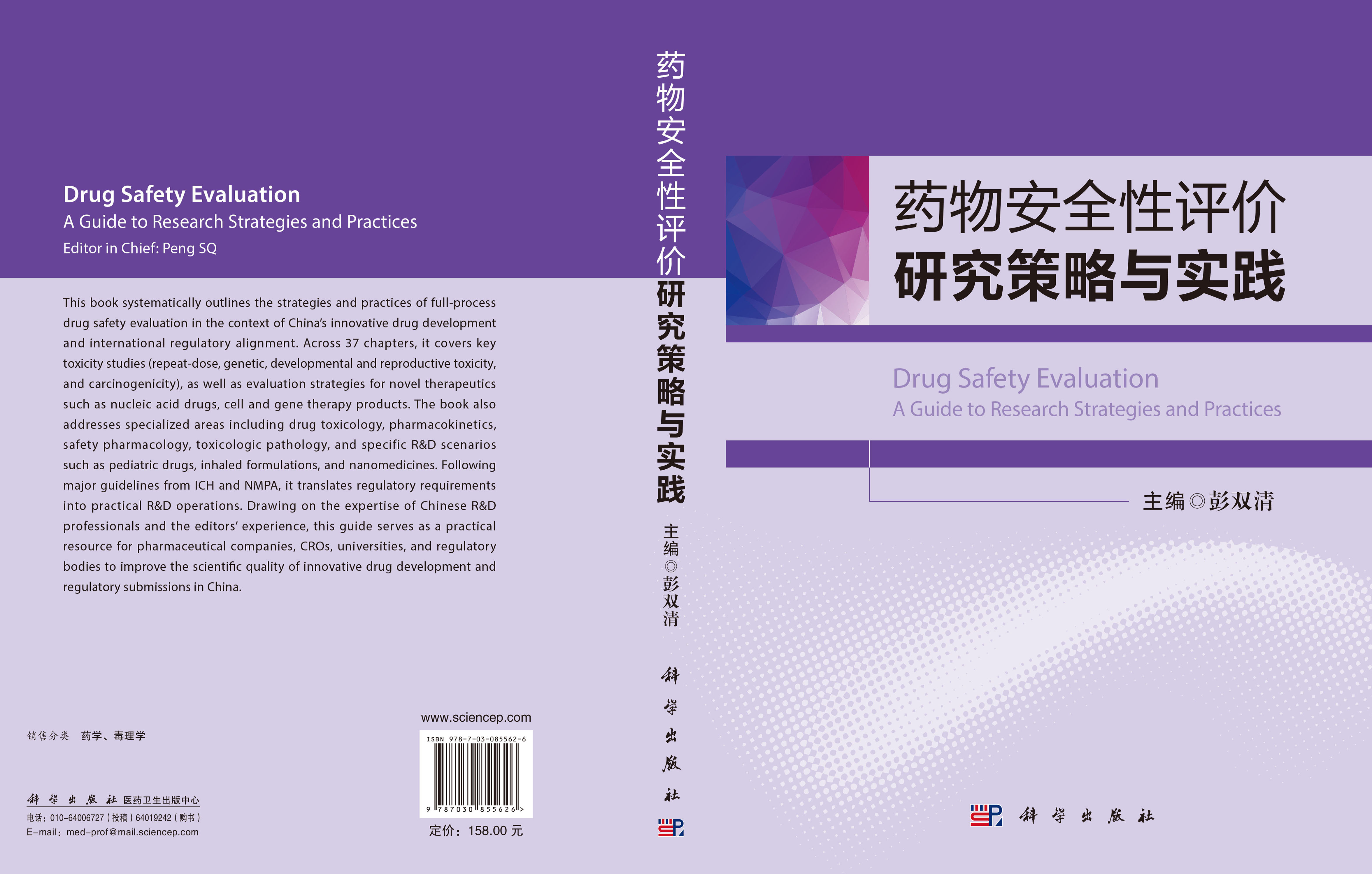 药物安全性评价研究策略与实践