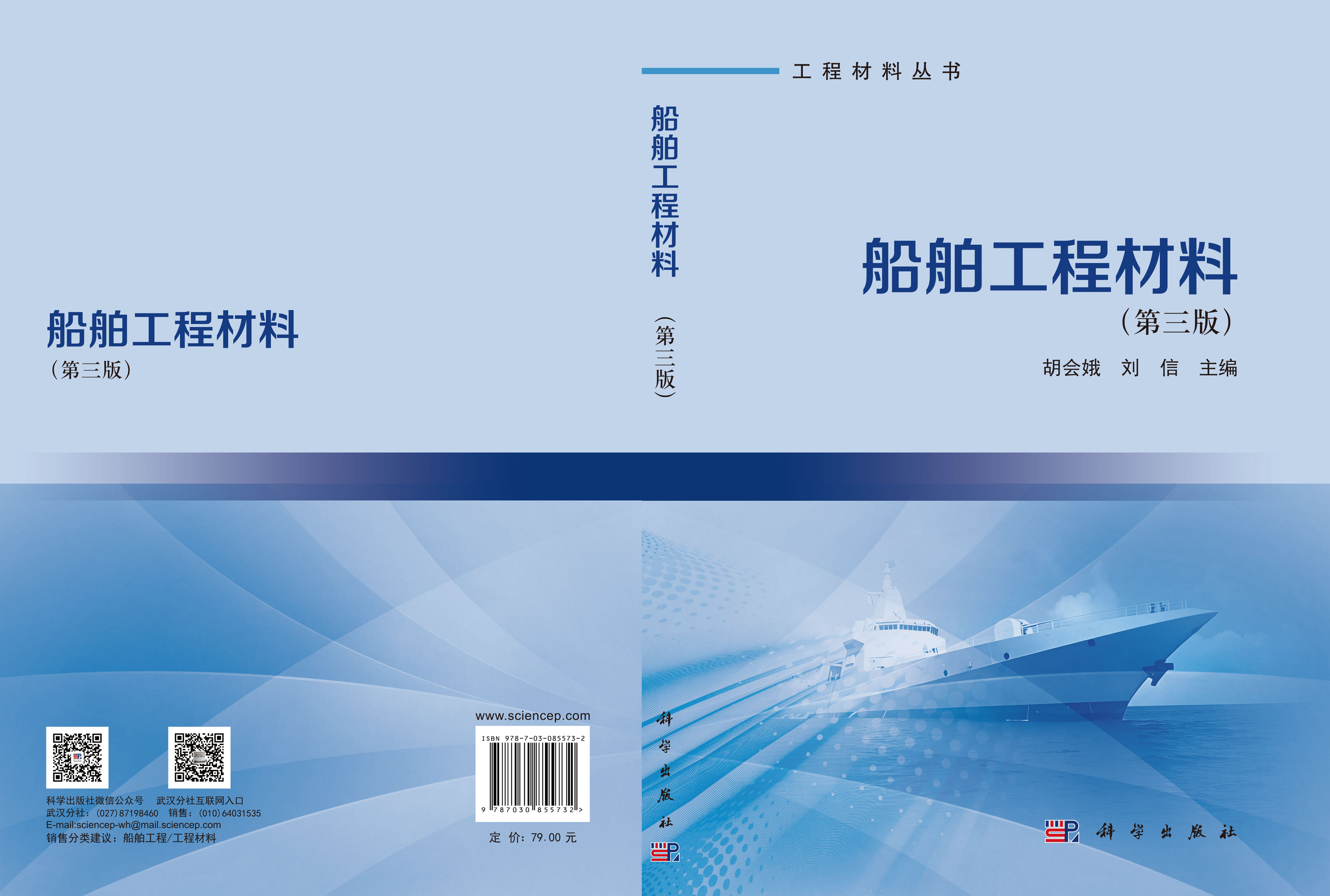 船舶工程材料（第三版）