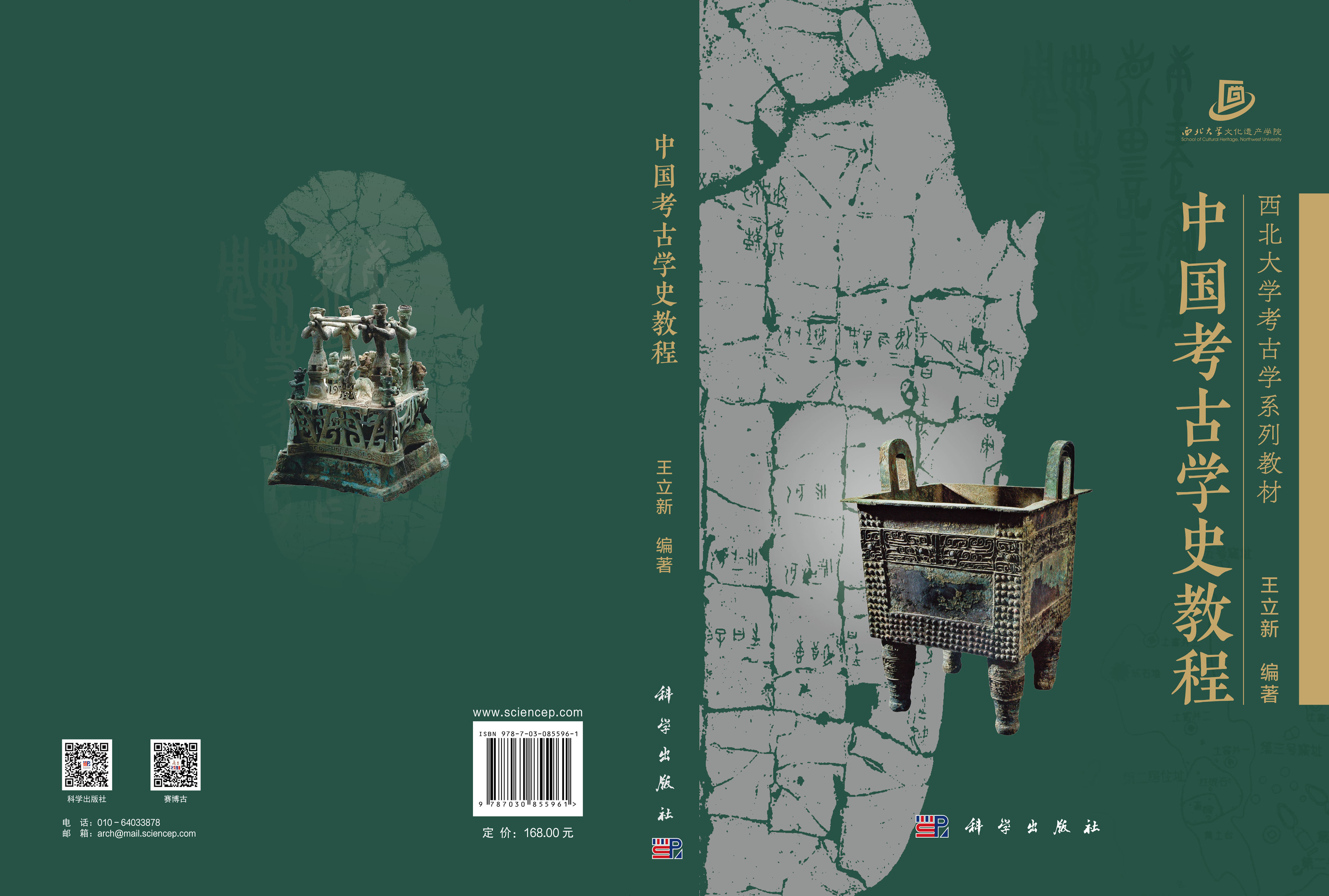 中国考古学史教程