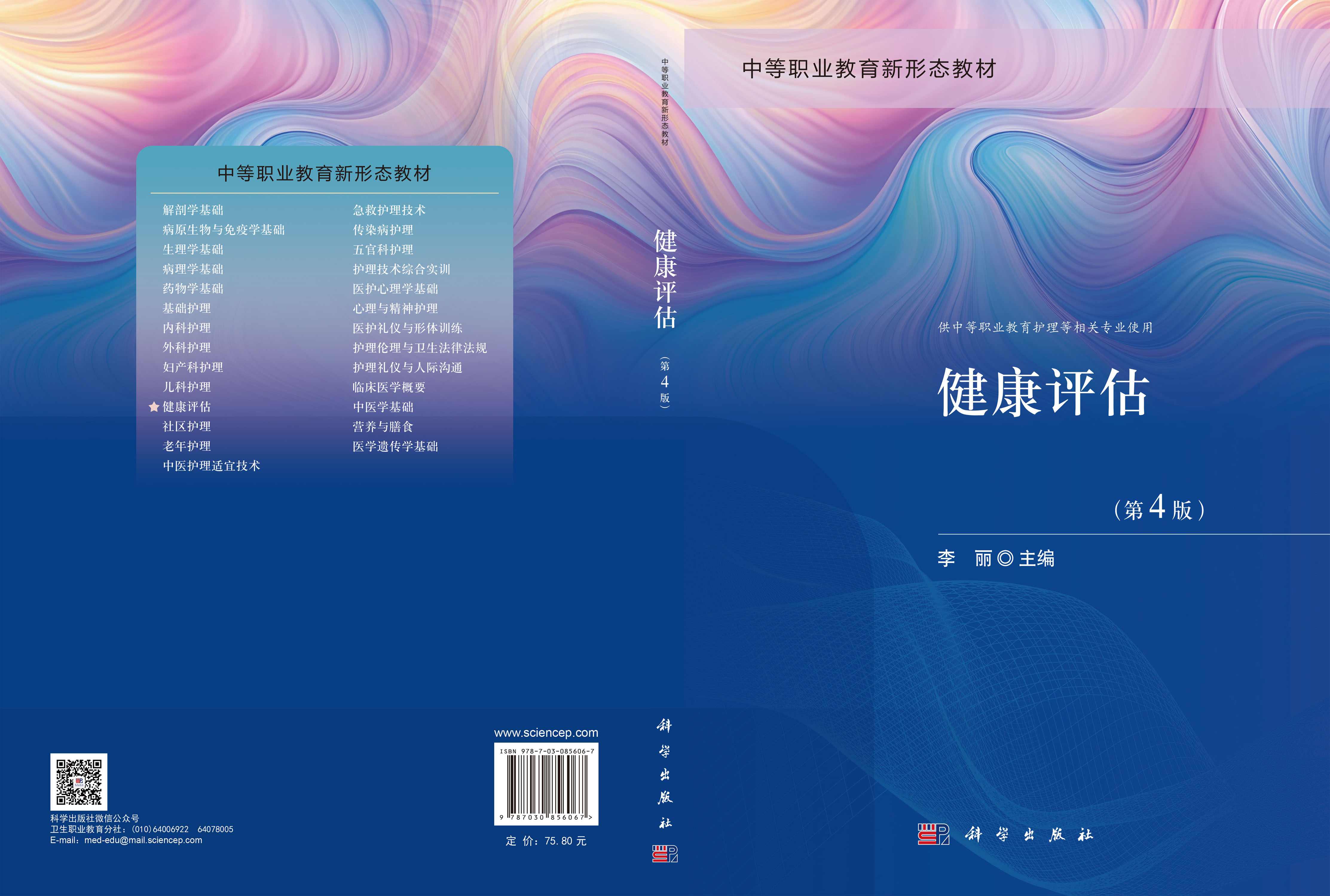 健康评估（第4版）