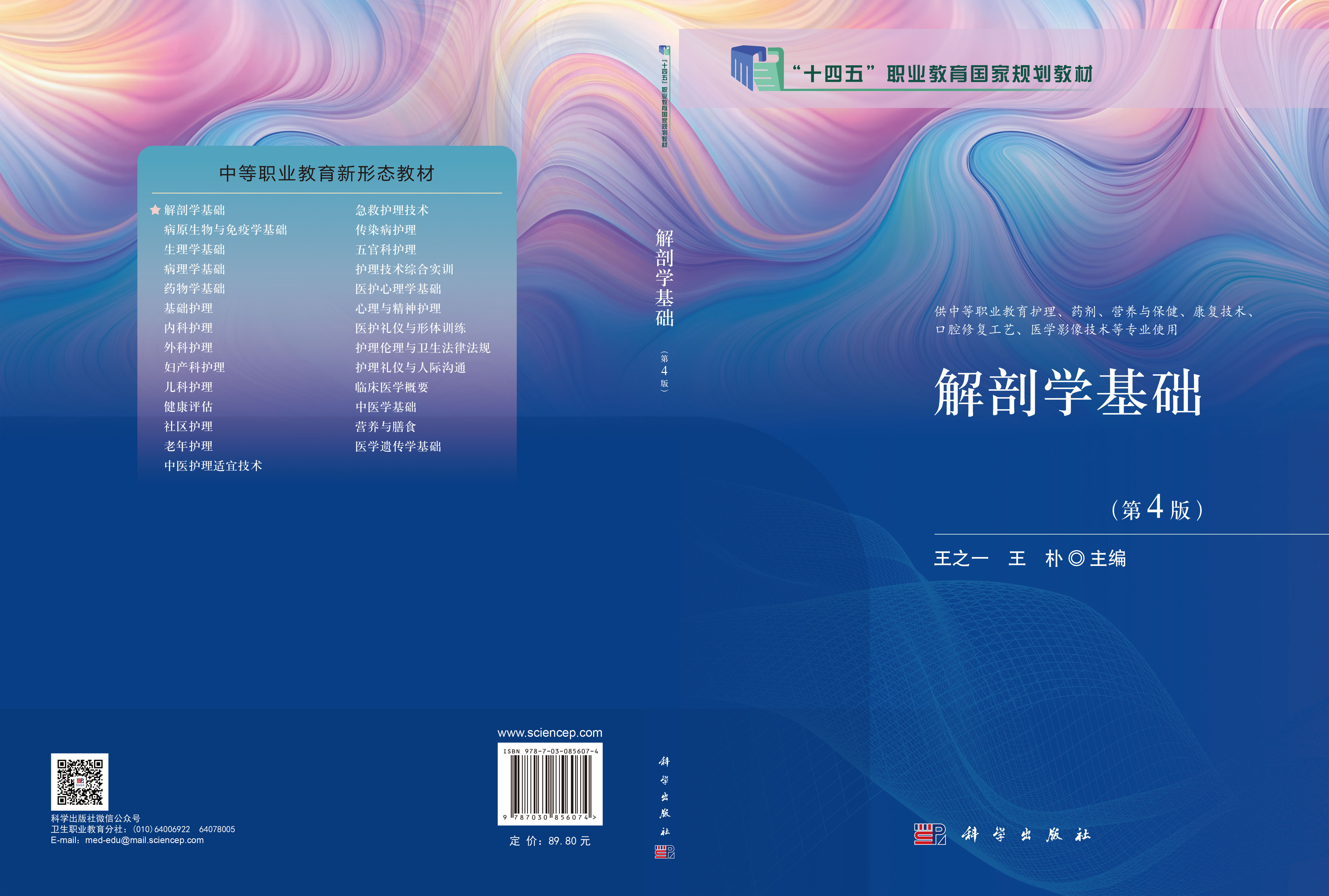 解剖学基础（第4版）