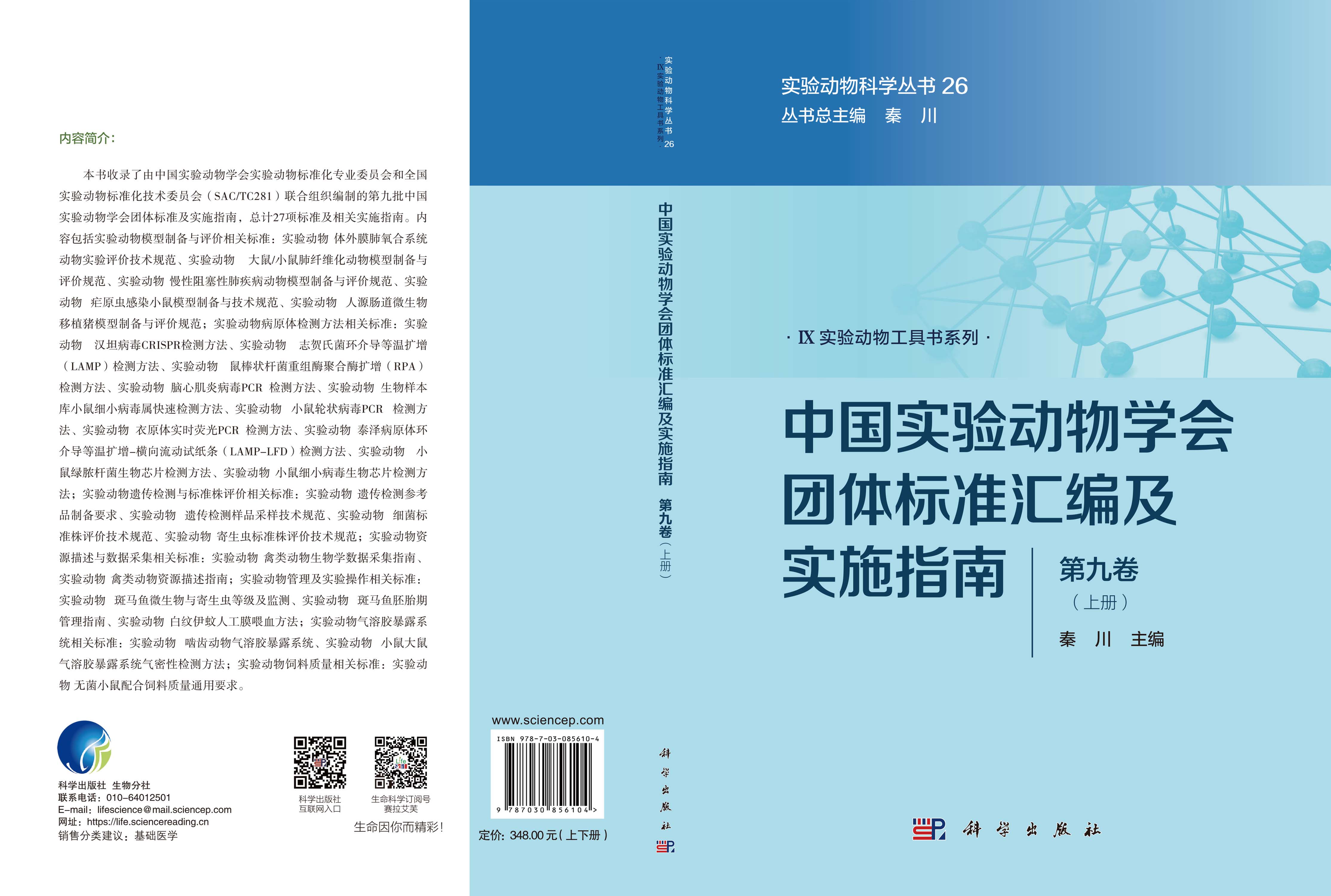 中国实验动物学会团体标准汇编及实施指南（第九卷）（上下册）