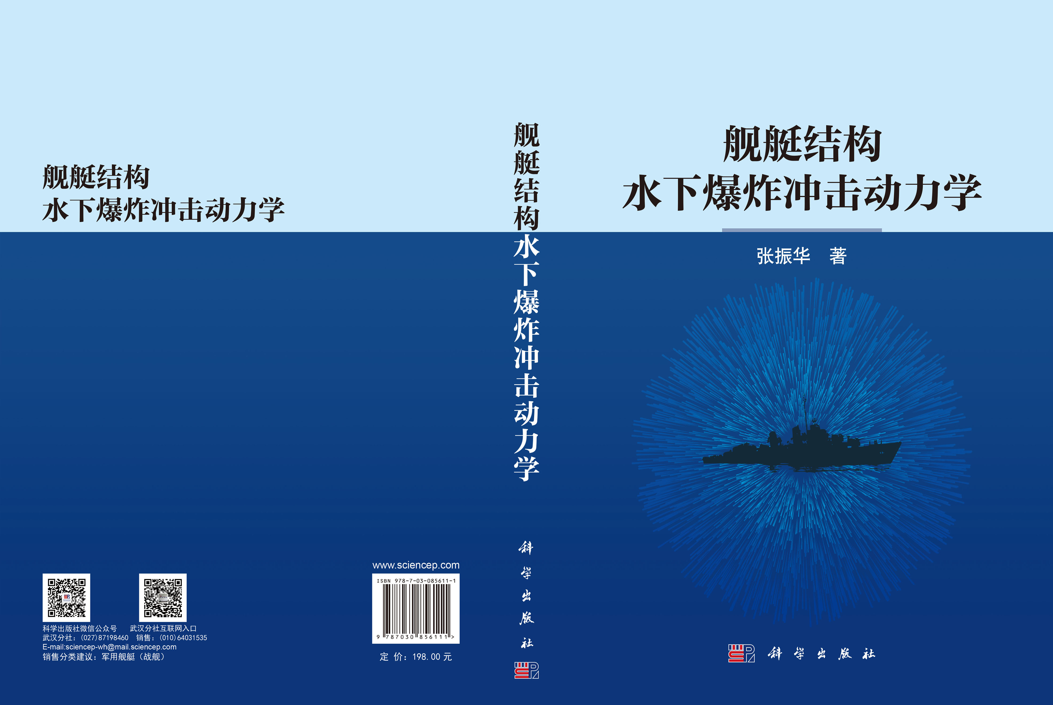 舰艇结构水下爆炸冲击动力学