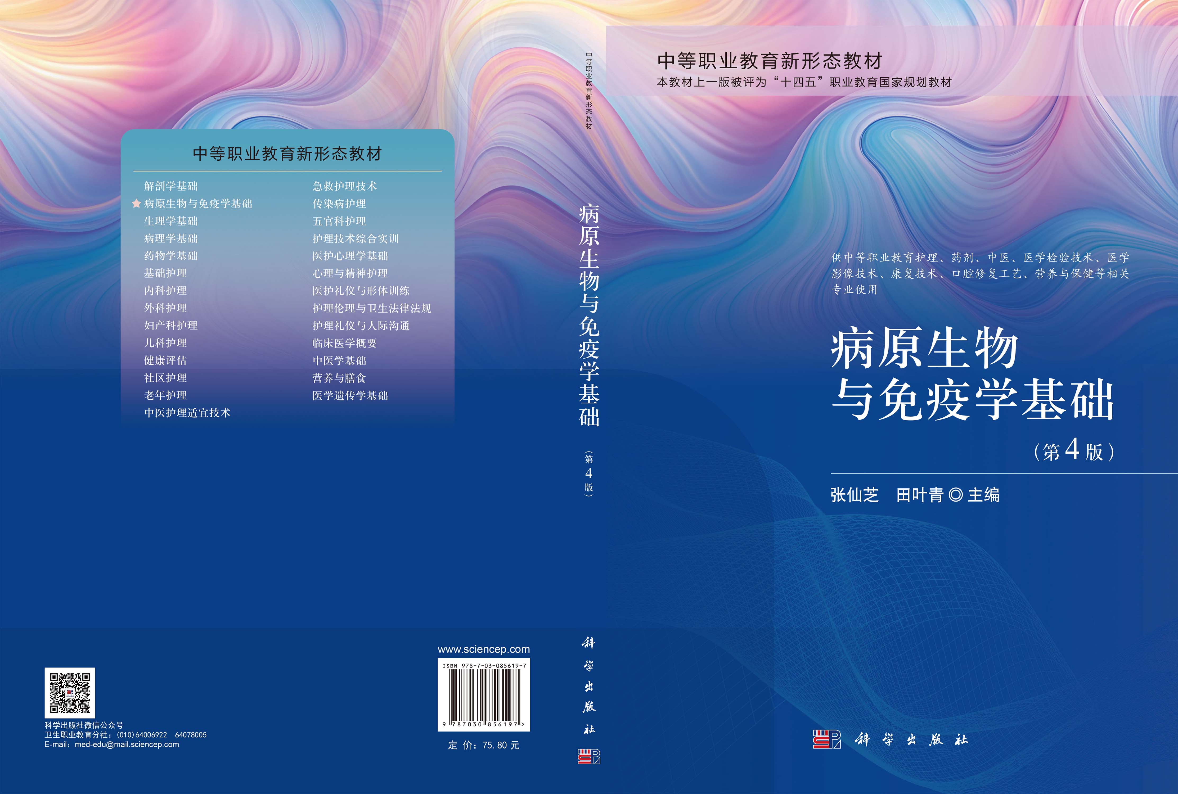 病原生物与免疫学基础（第4版）
