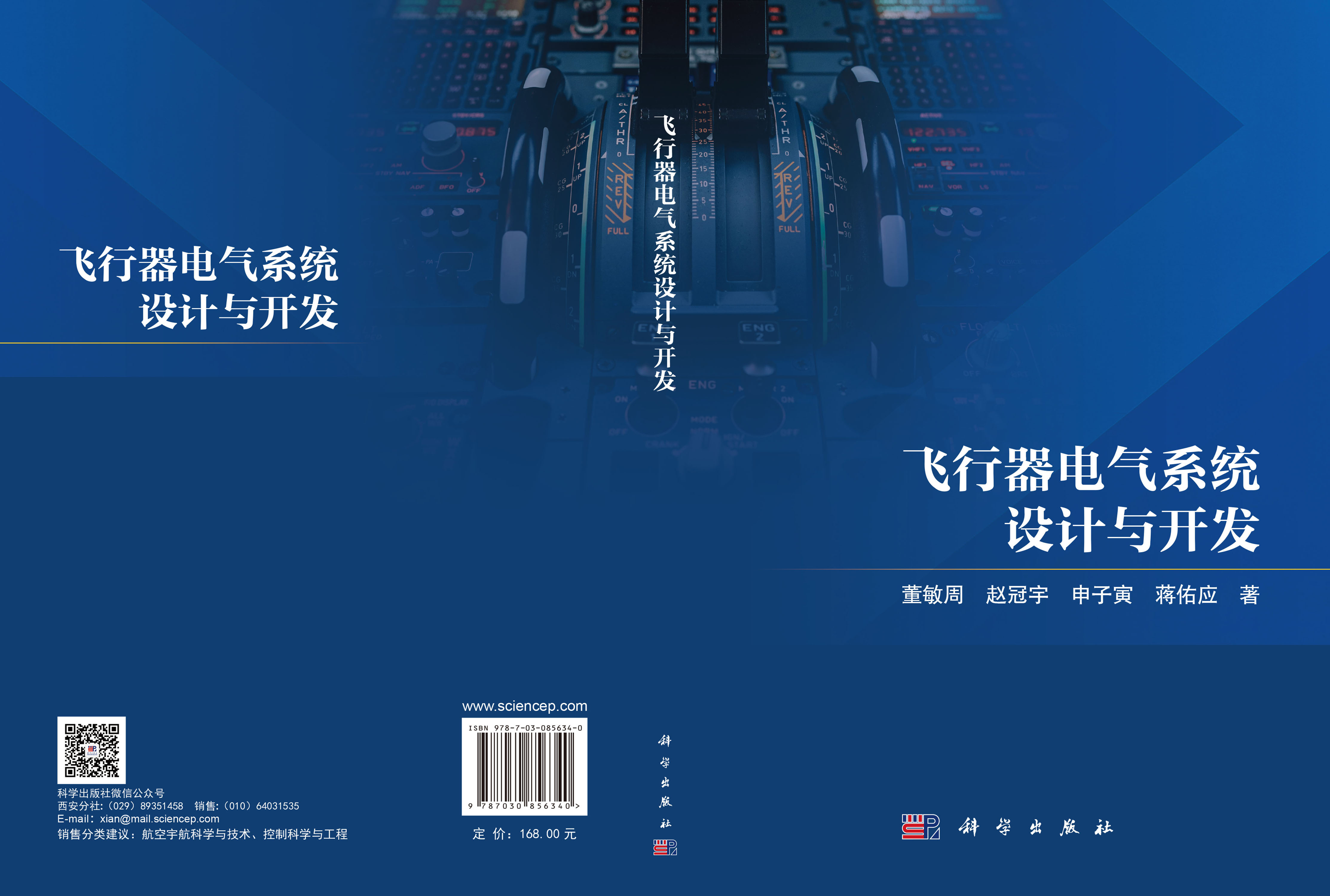 飞行器电气系统设计与开发