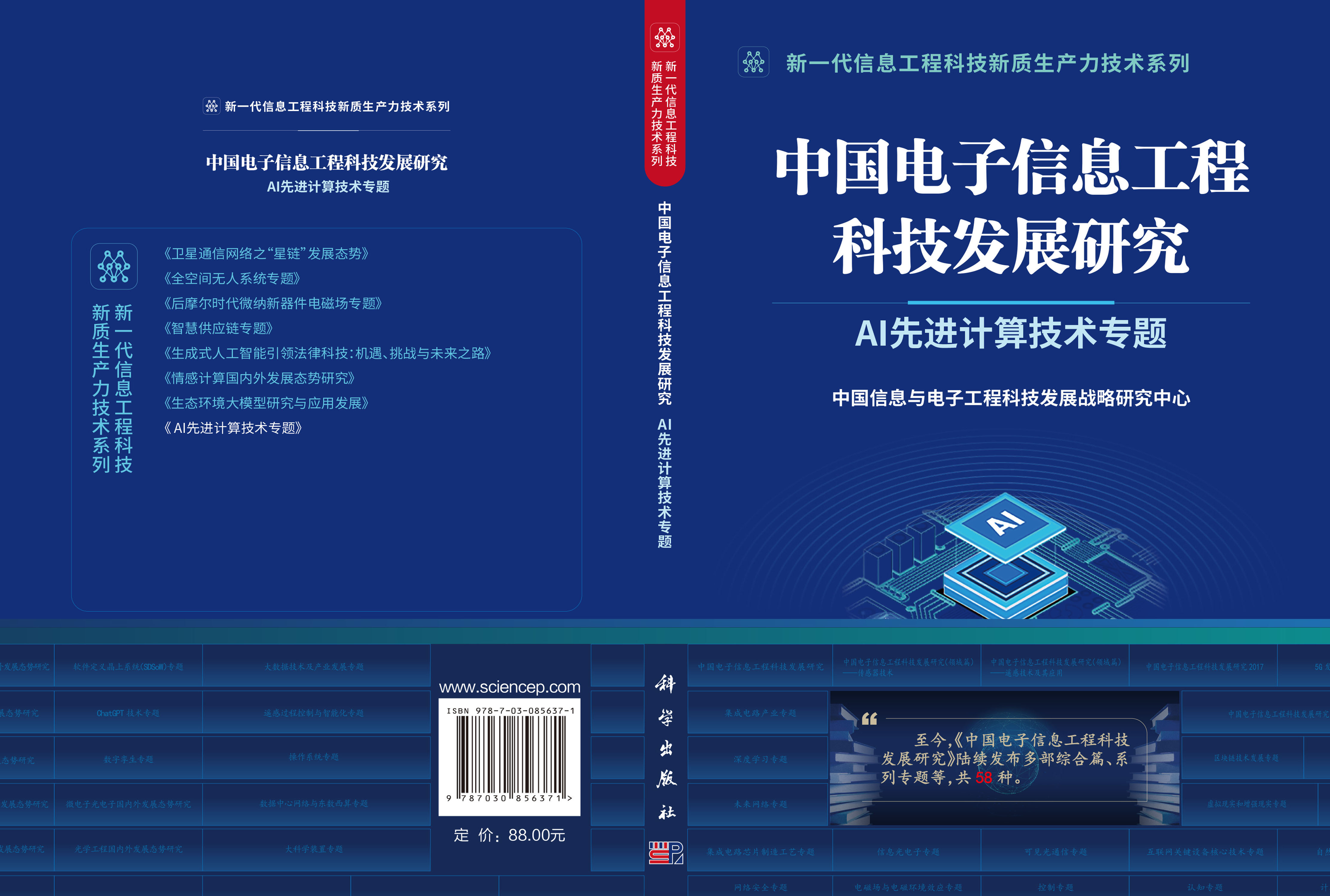 中国电子信息工程科技发展研究.AI先进计算技术专题