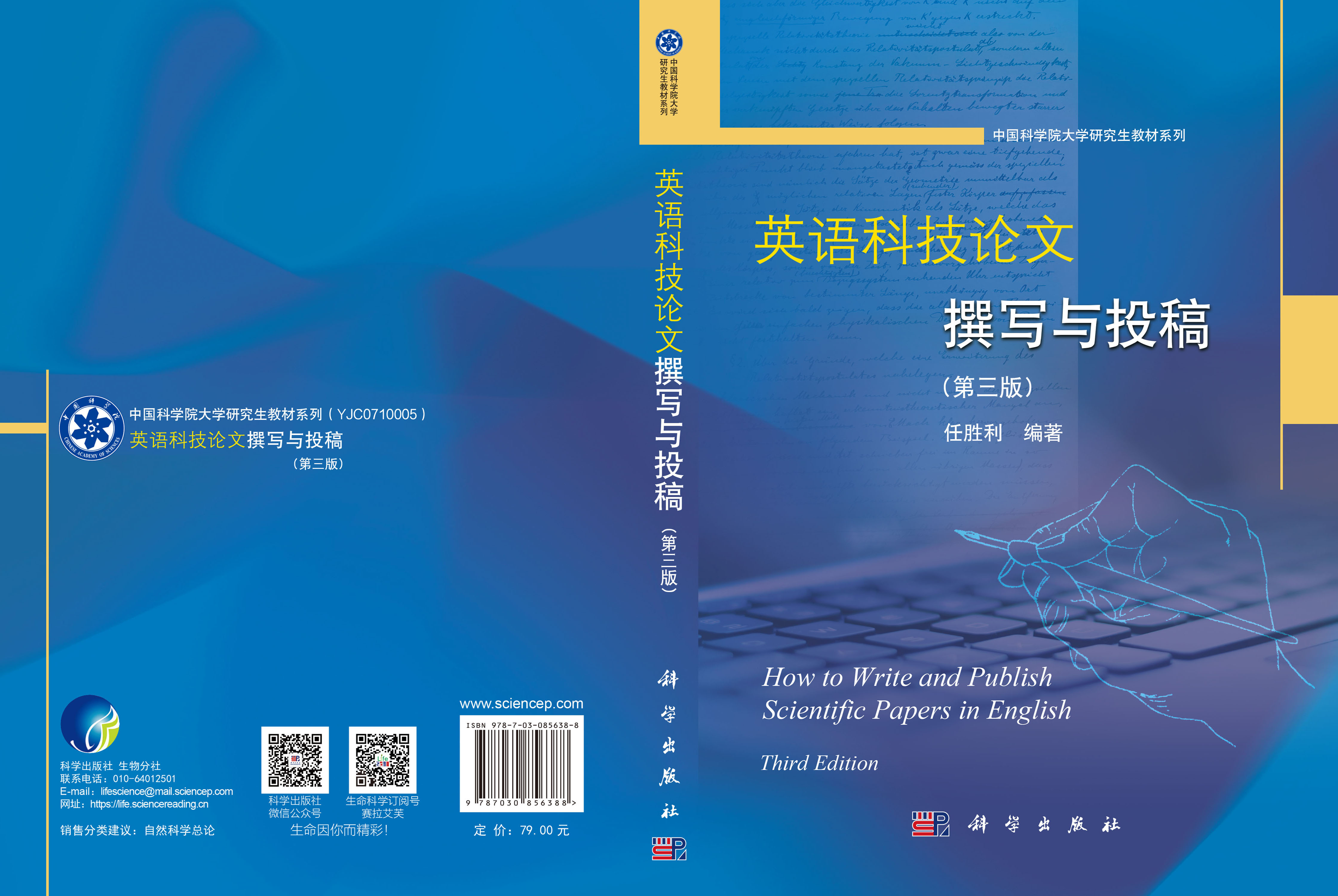英语科技论文撰写与投稿（第三版）