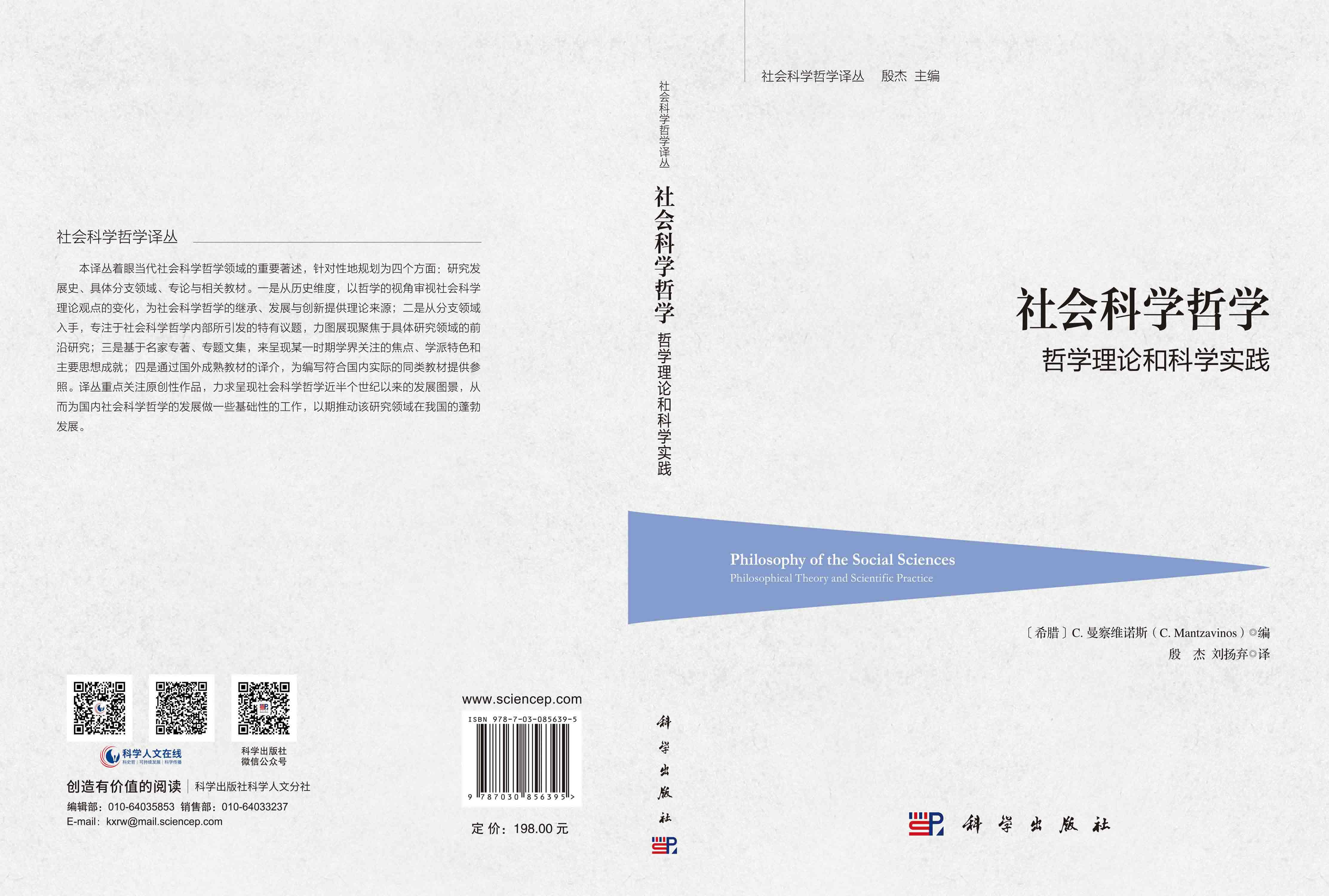 社会科学哲学：哲学理论和科学实践