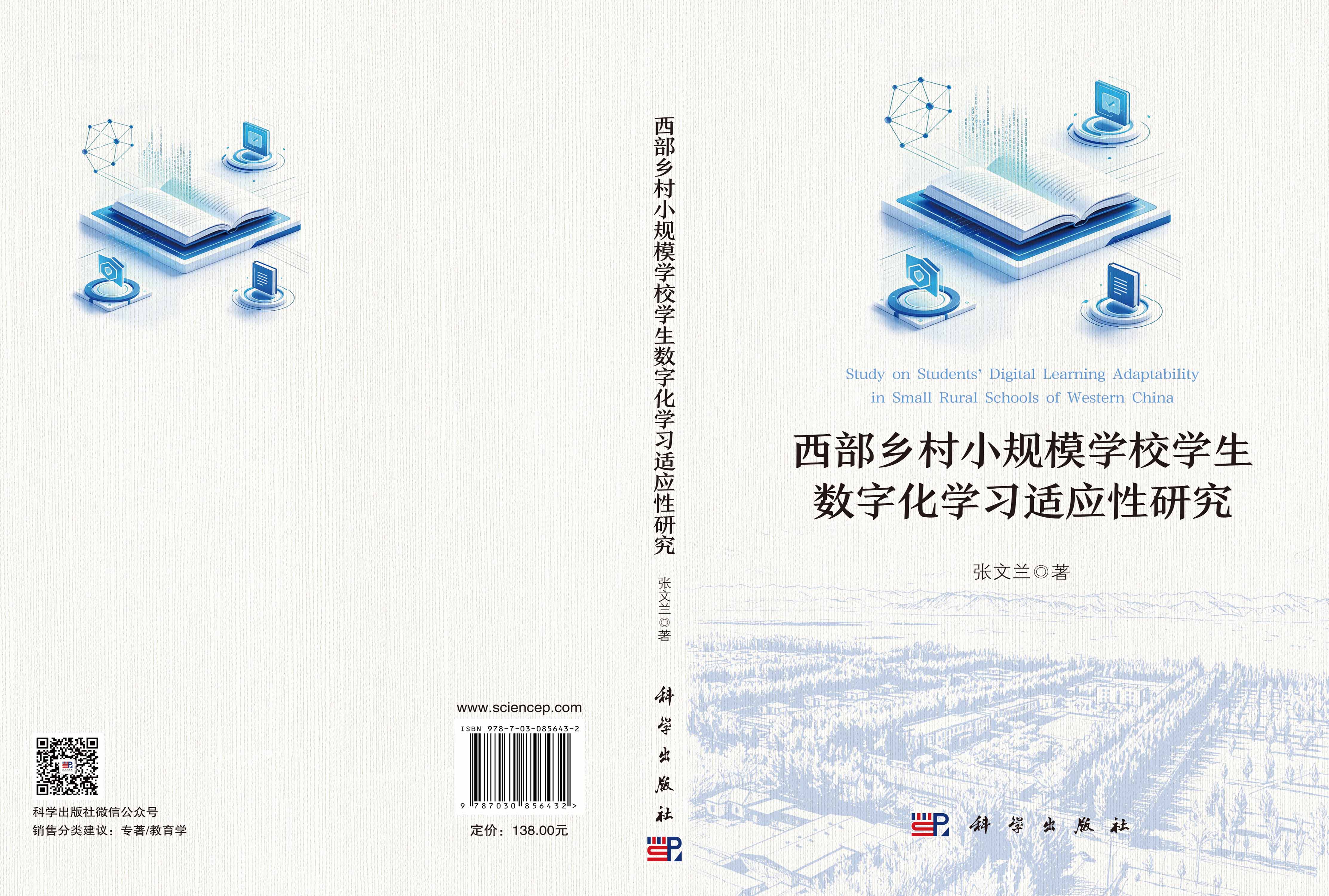 西部乡村小规模学校学生数字化学习适应性研究