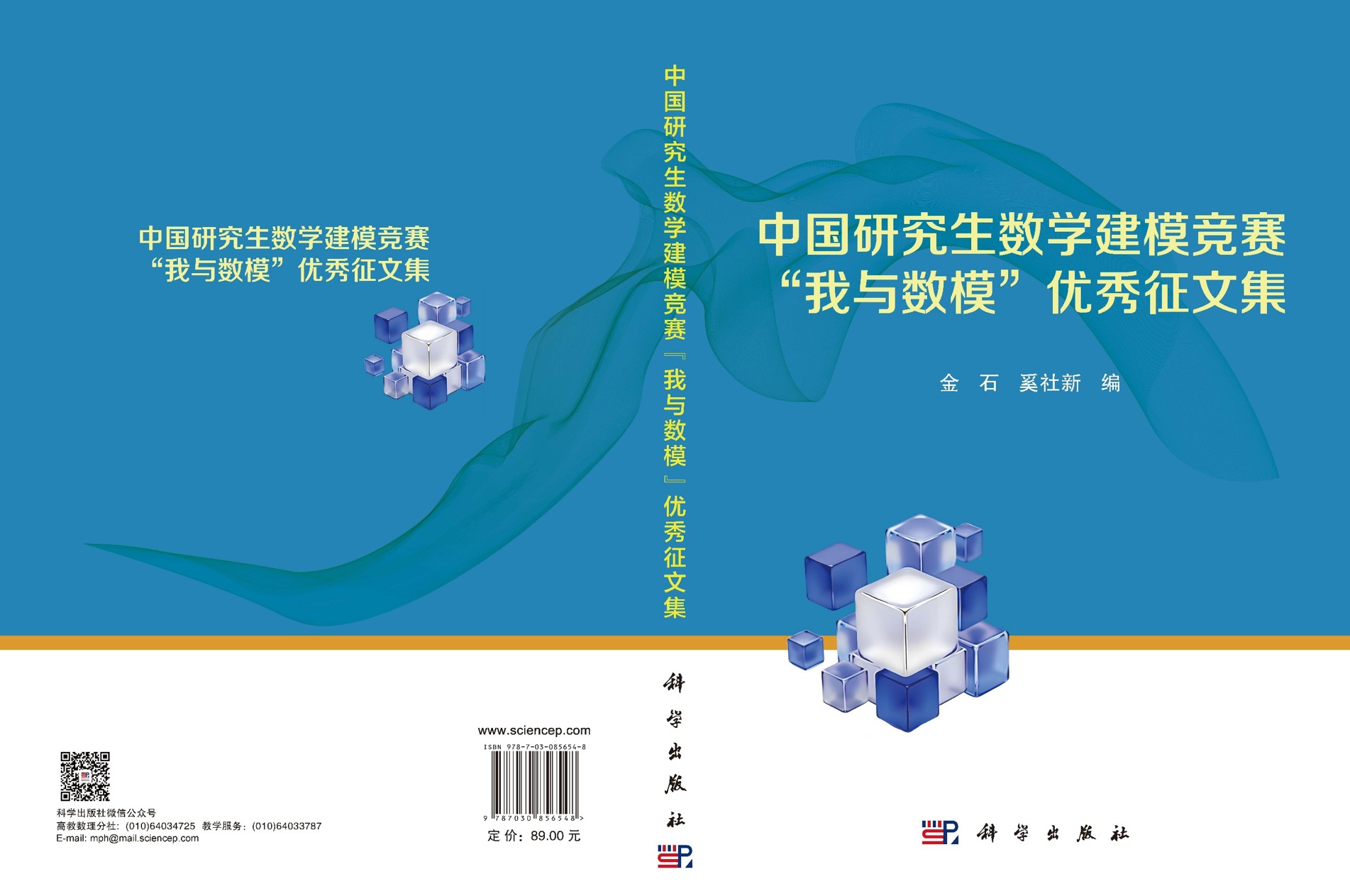 中国研究生数学建模竞赛“我与数模”优秀征文集