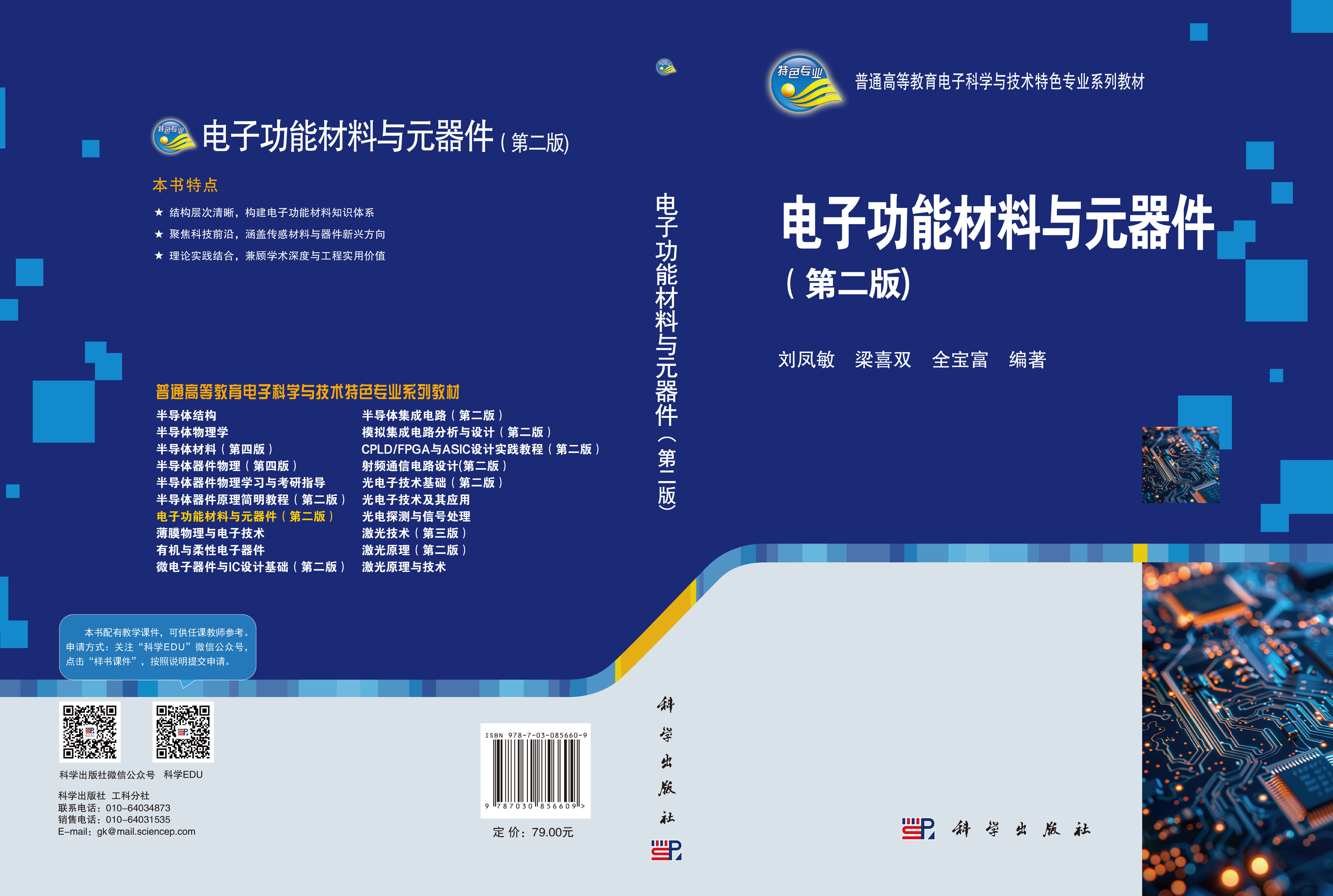 电子功能材料与元器件（第二版）