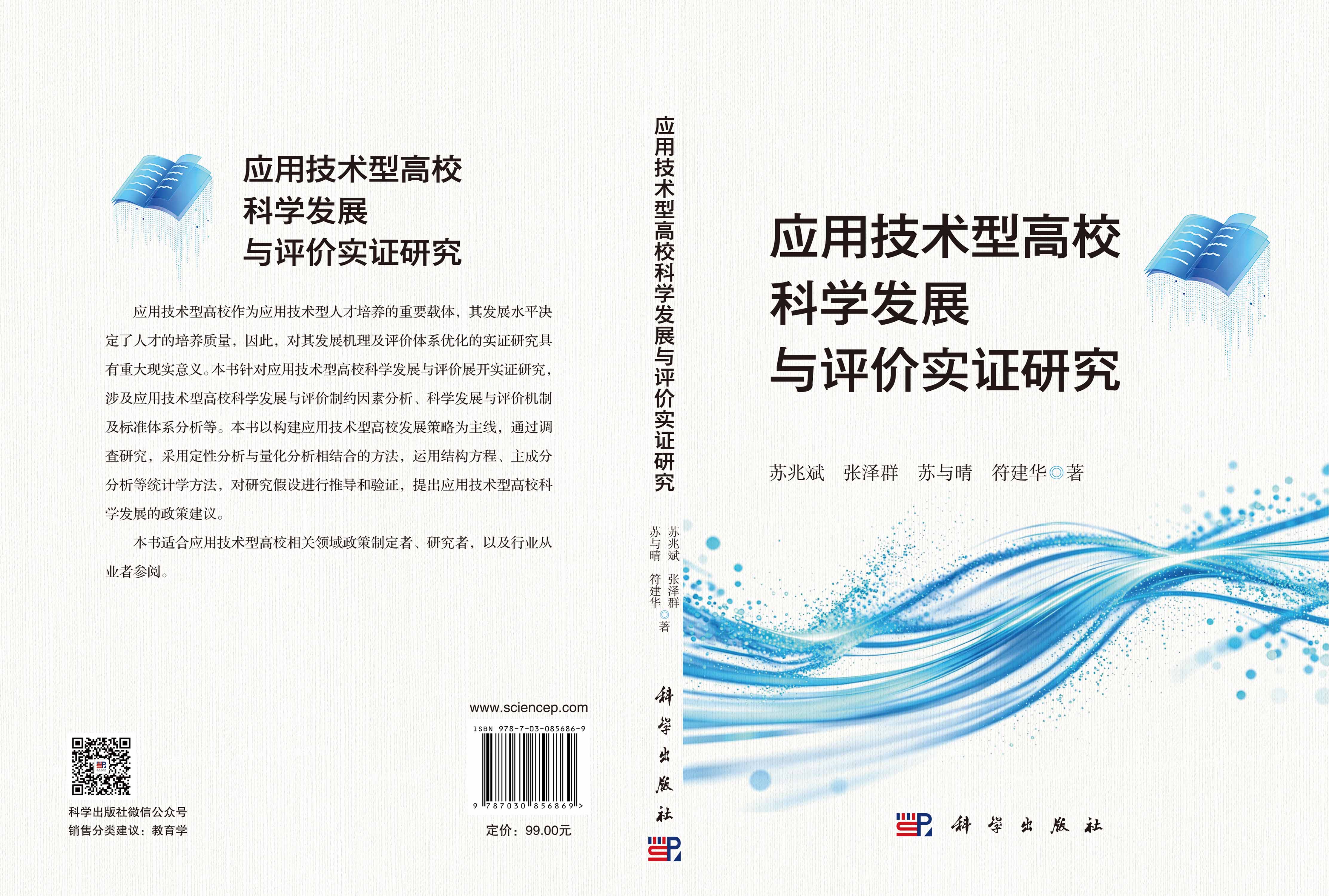 应用技术型高校科学发展与评价实证研究