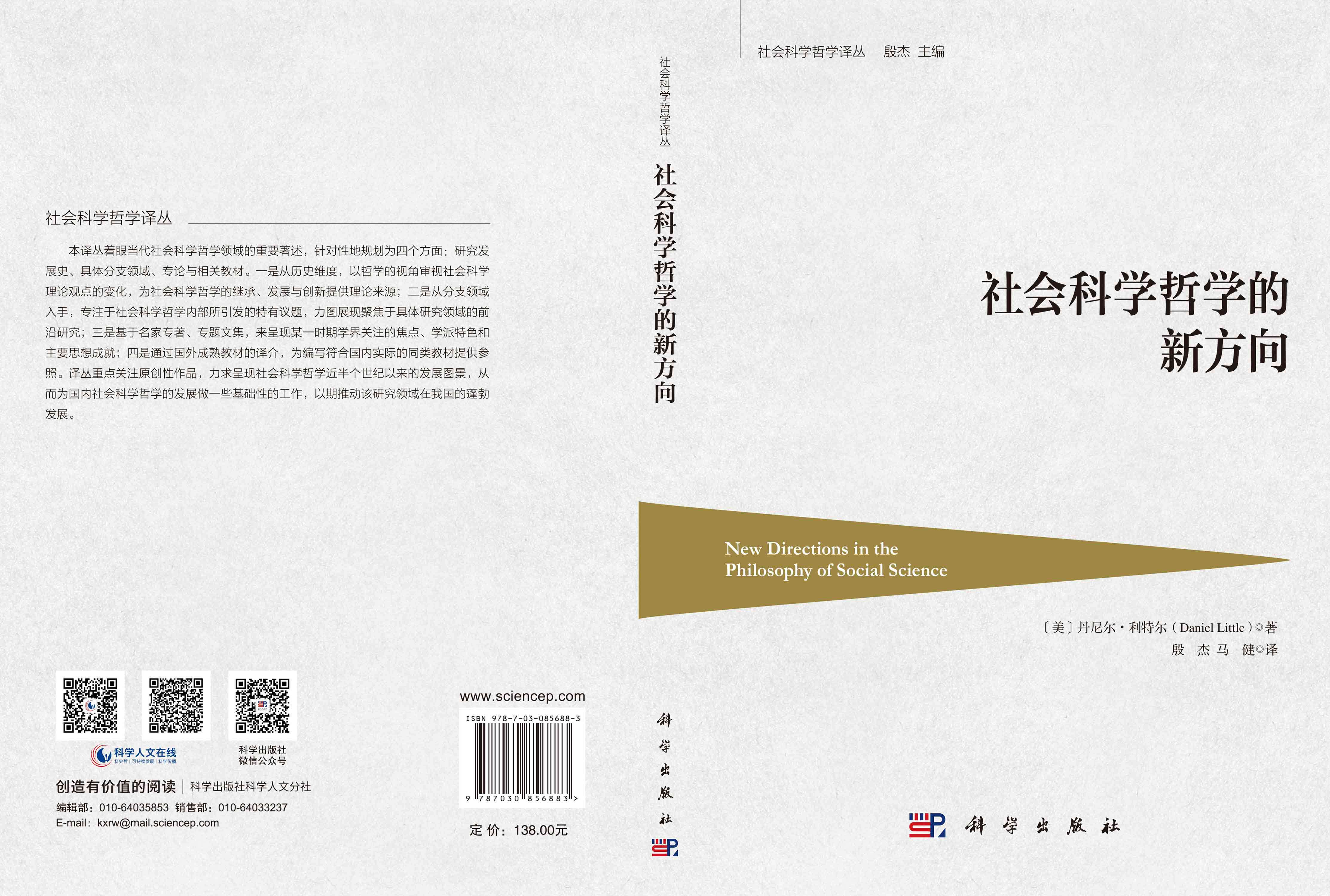 社会科学哲学的新方向