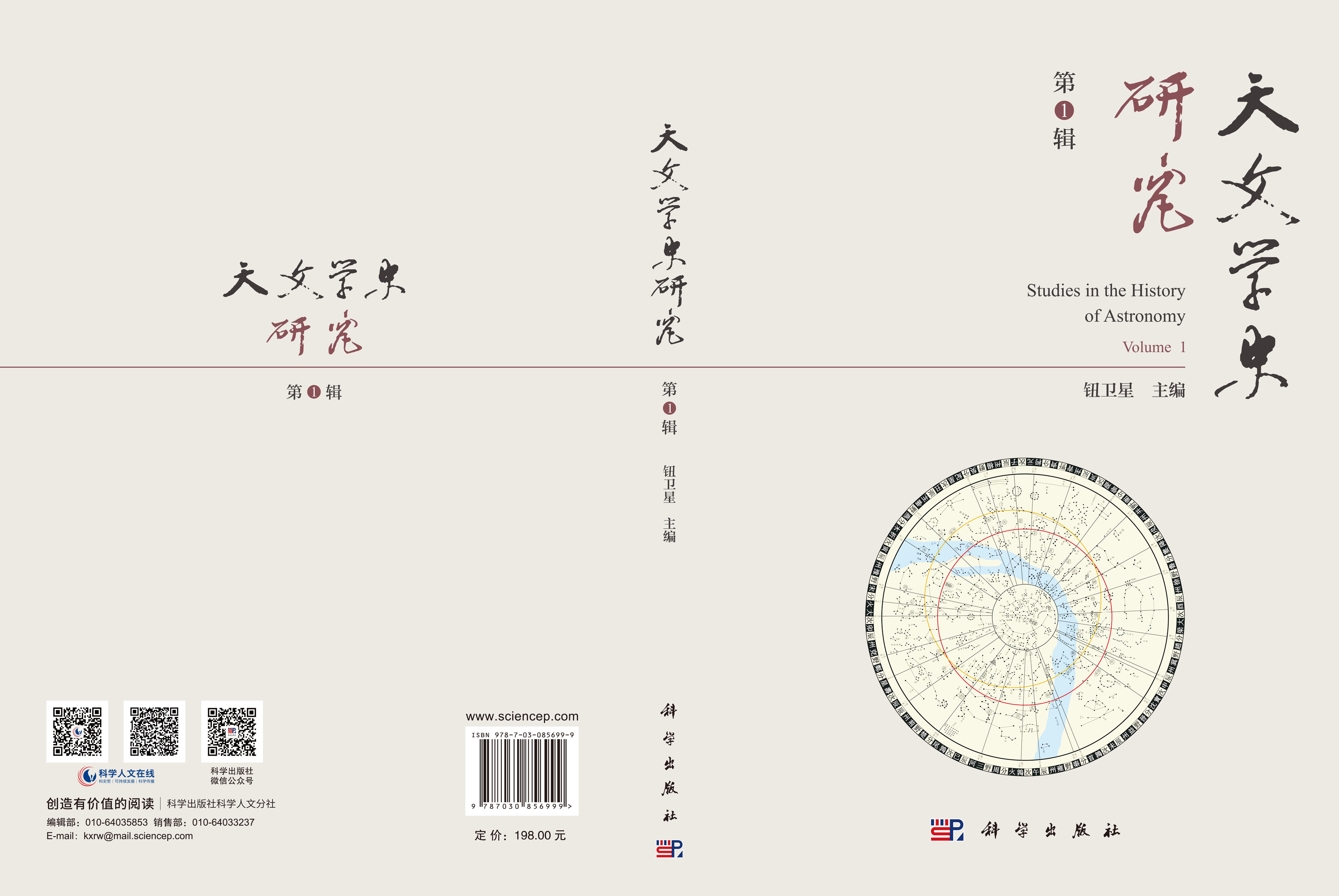 天文学史研究（第1辑）