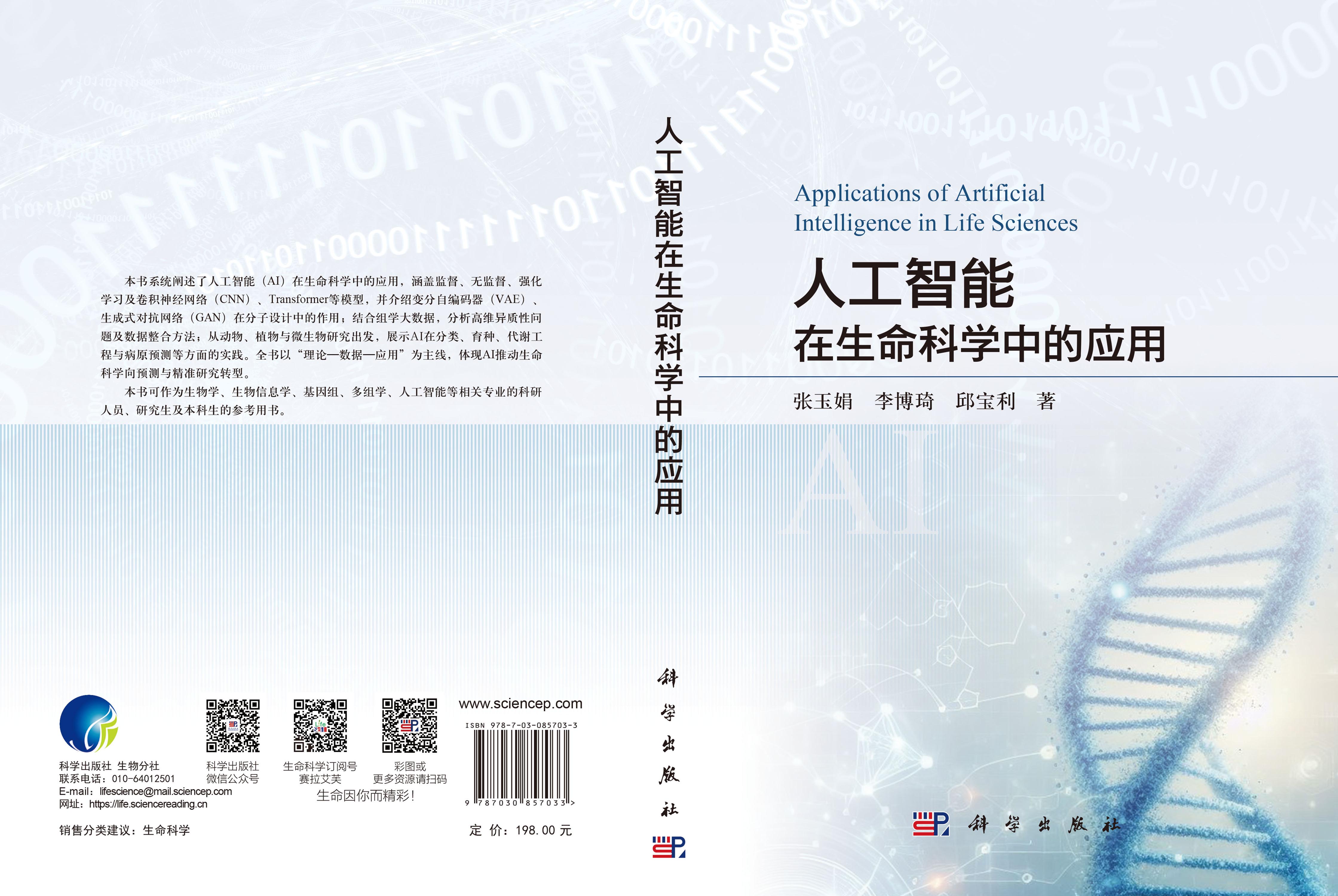 人工智能在生命科学中的应用
