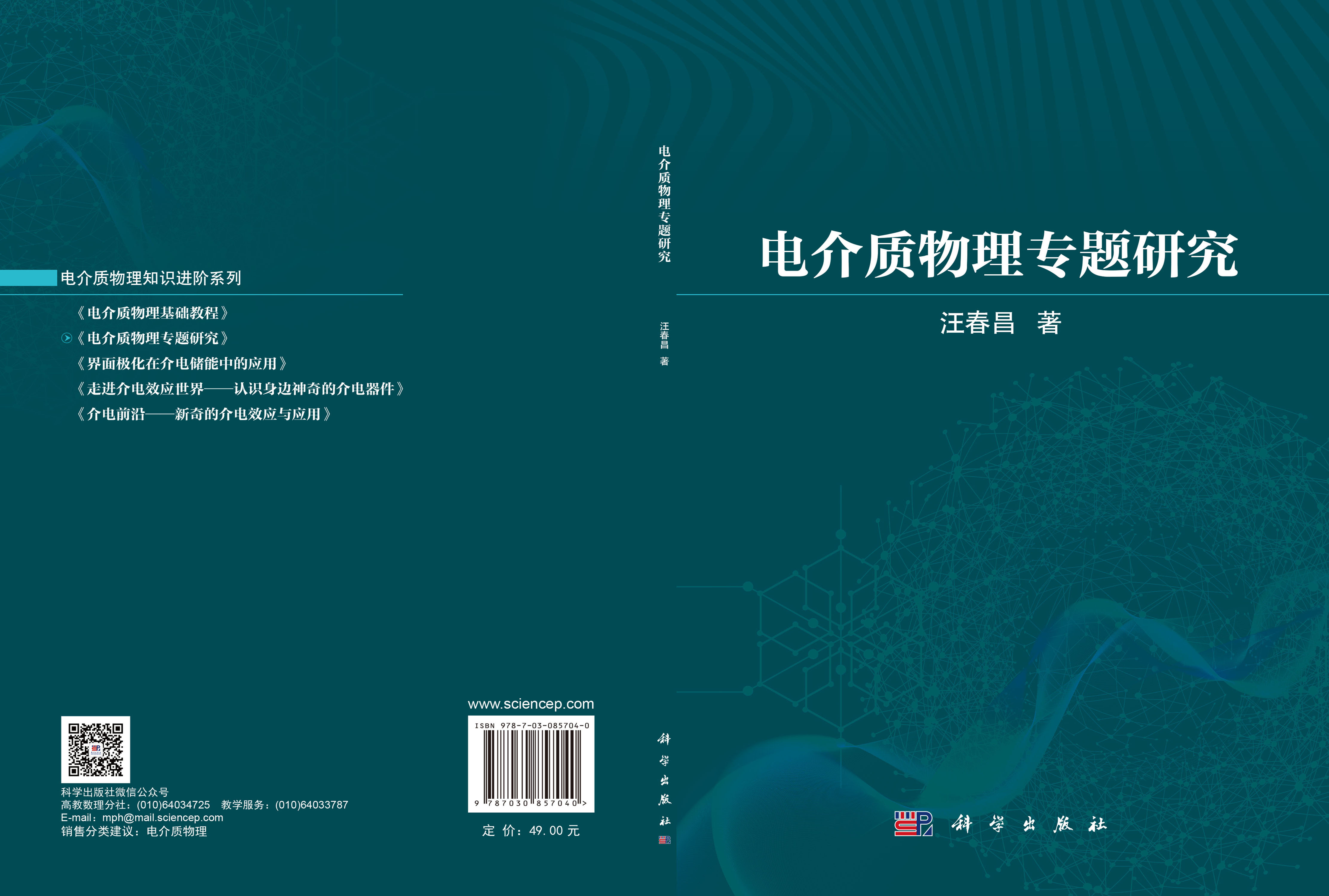 电介质物理专题研究