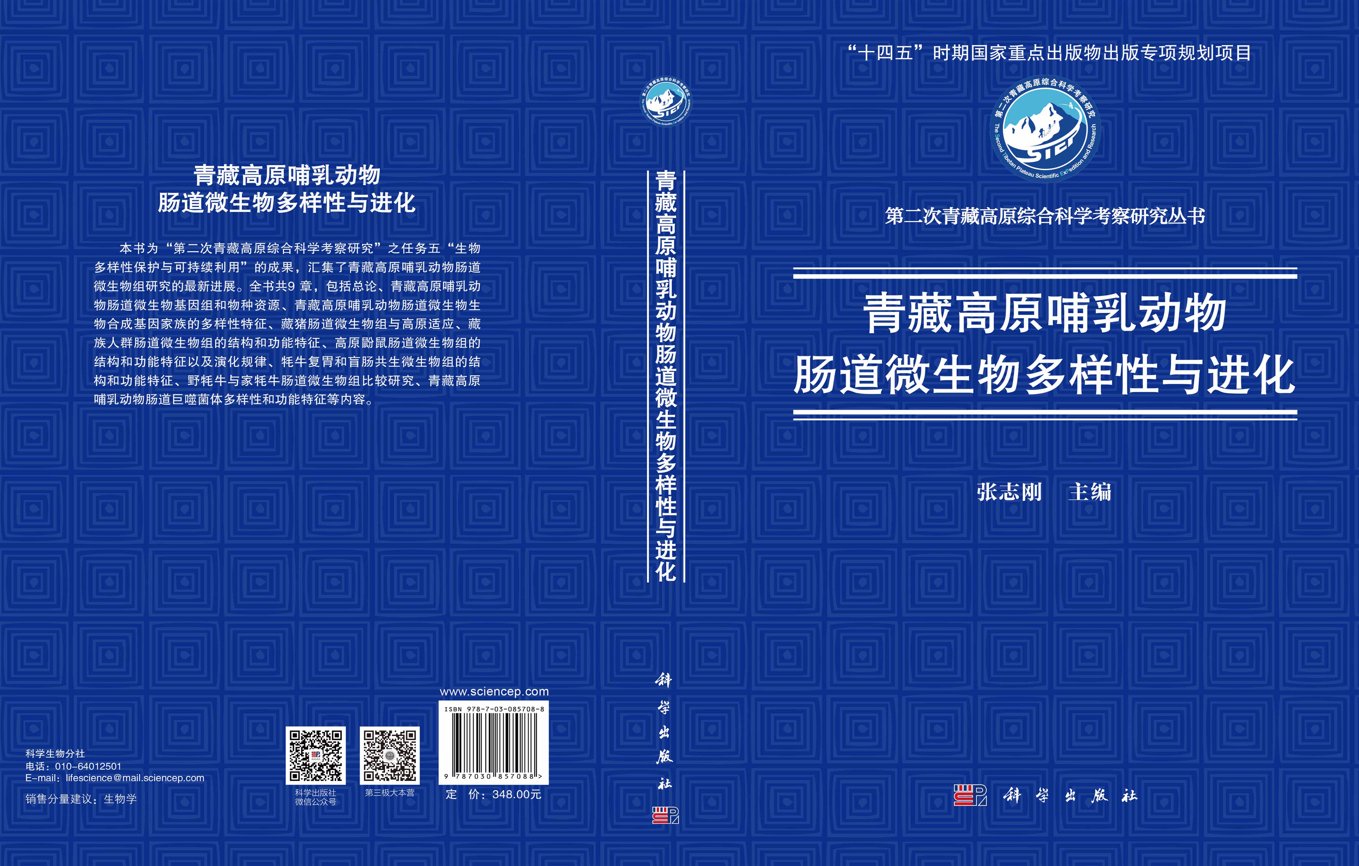 青藏高原哺乳动物肠道微生物多样性与进化