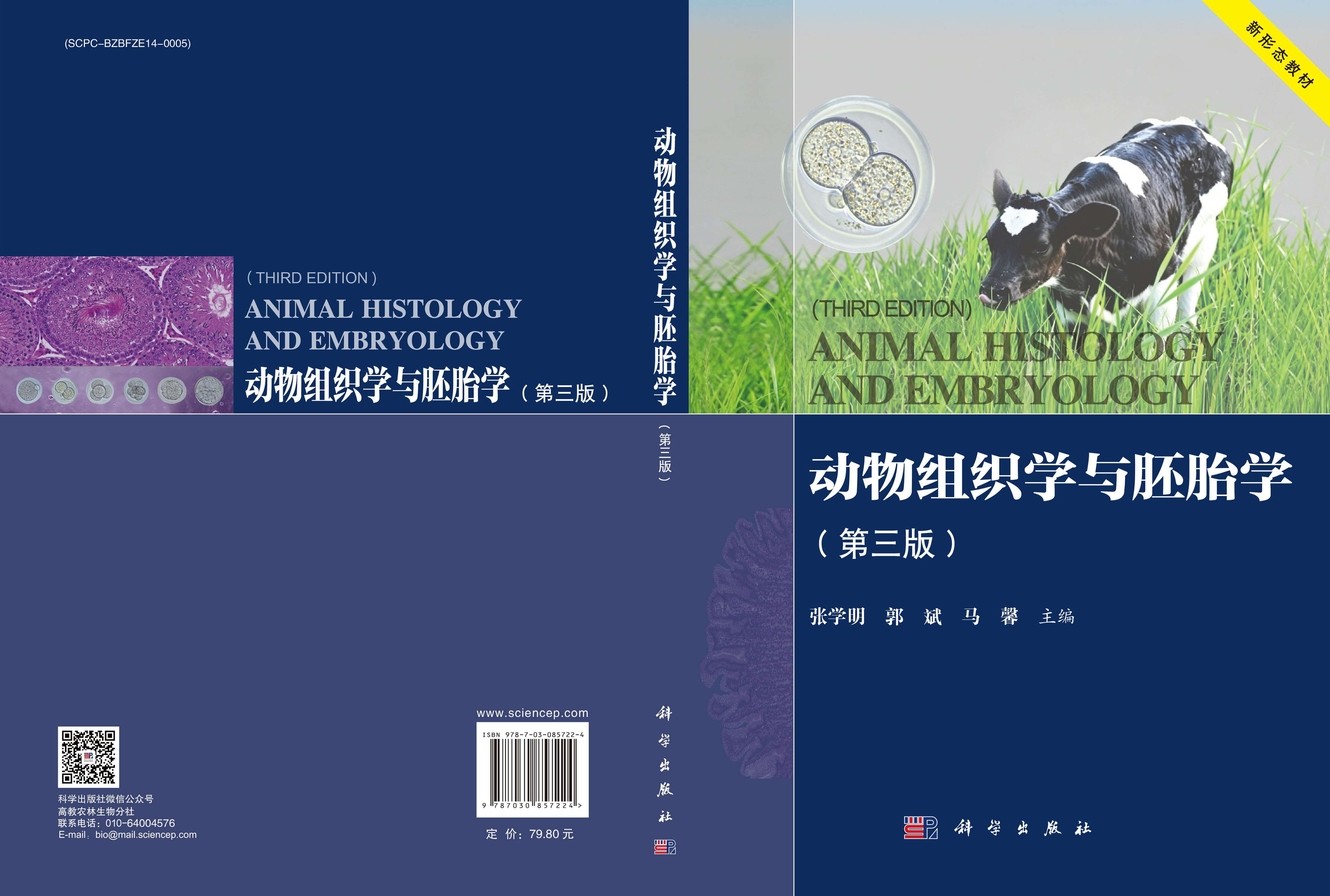 动物组织学与胚胎学（第三版）