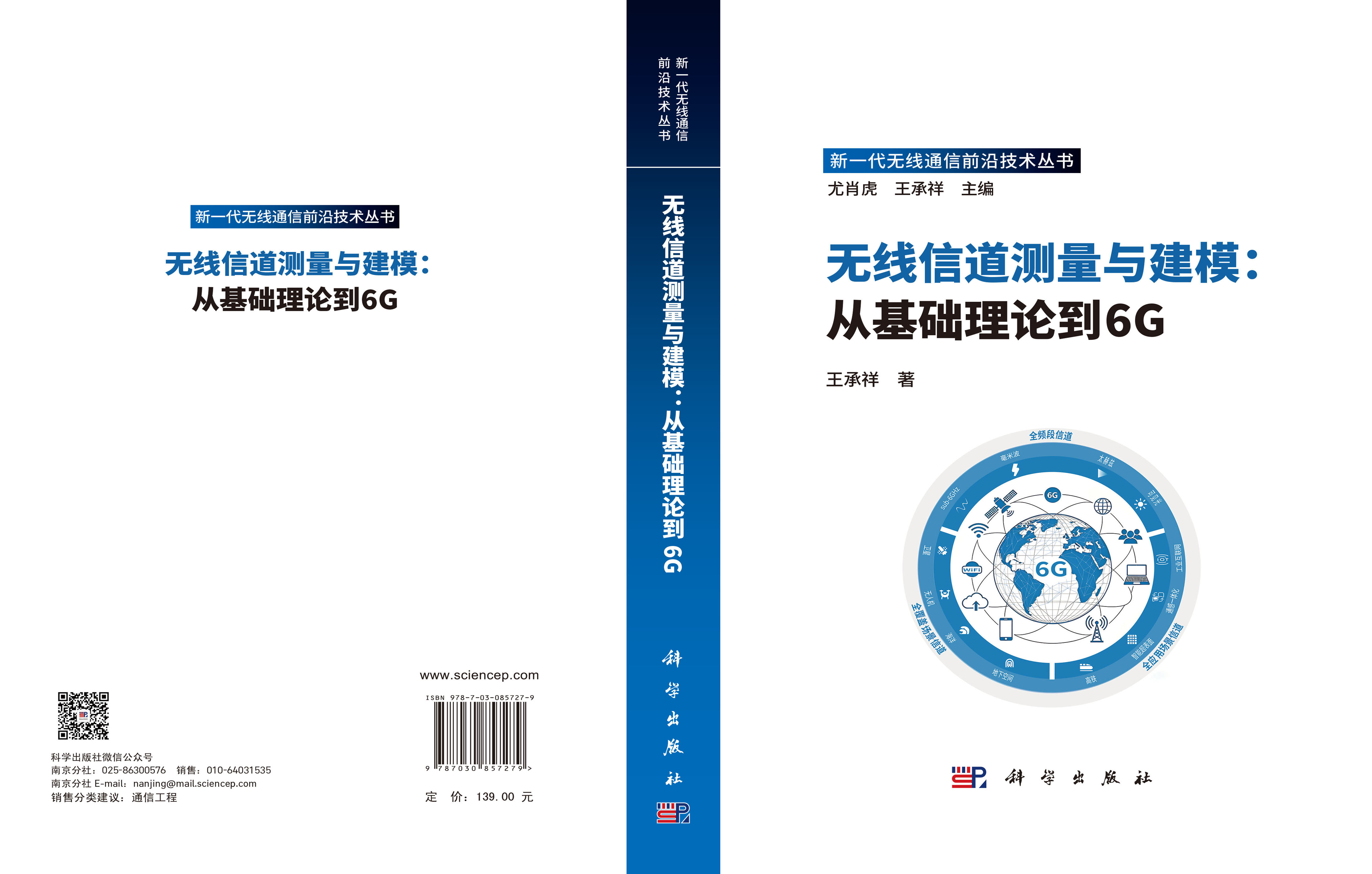 无线信道测量与建模：从基础理论到6G