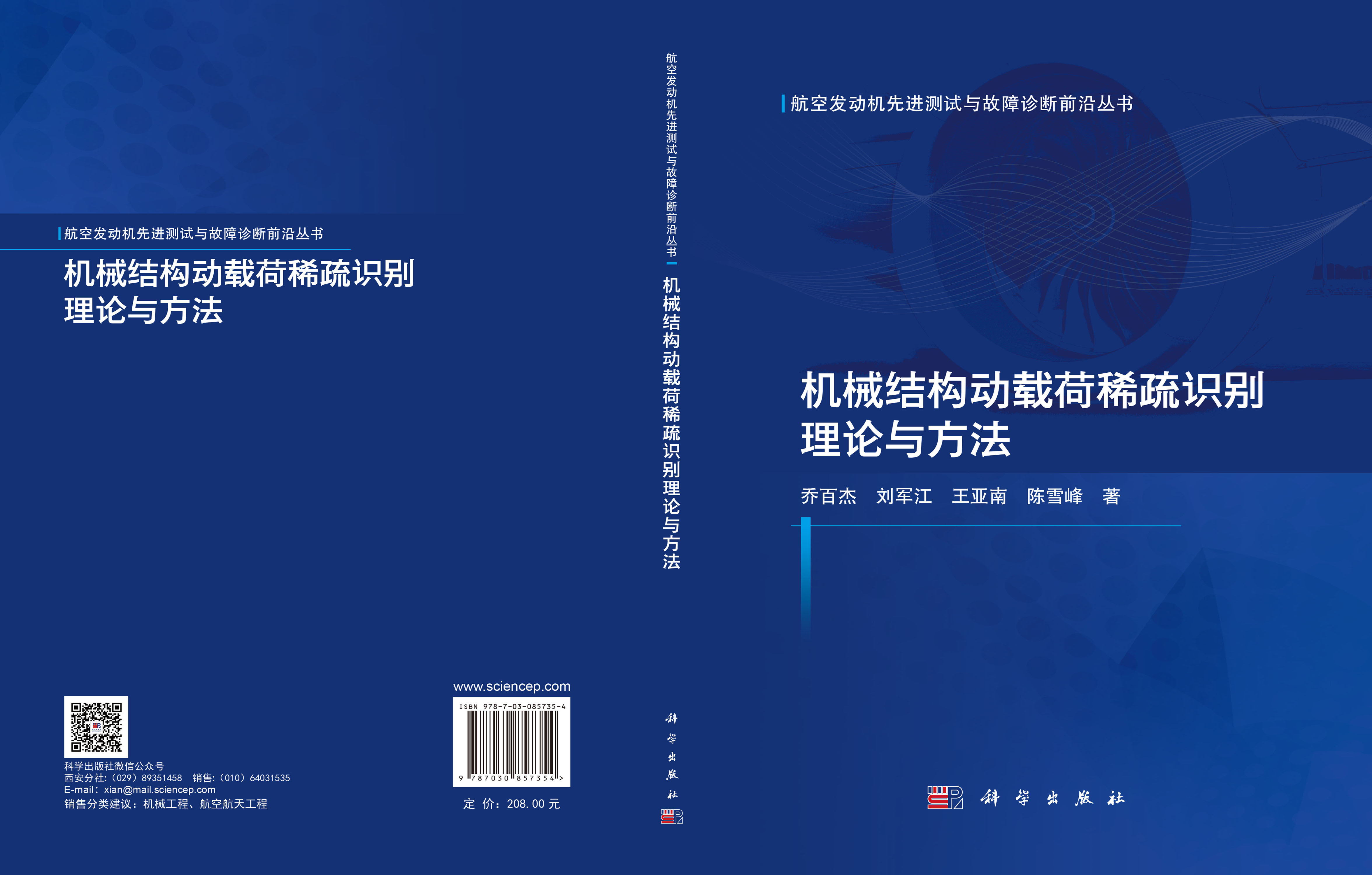 机械结构动载荷稀疏识别理论与方法