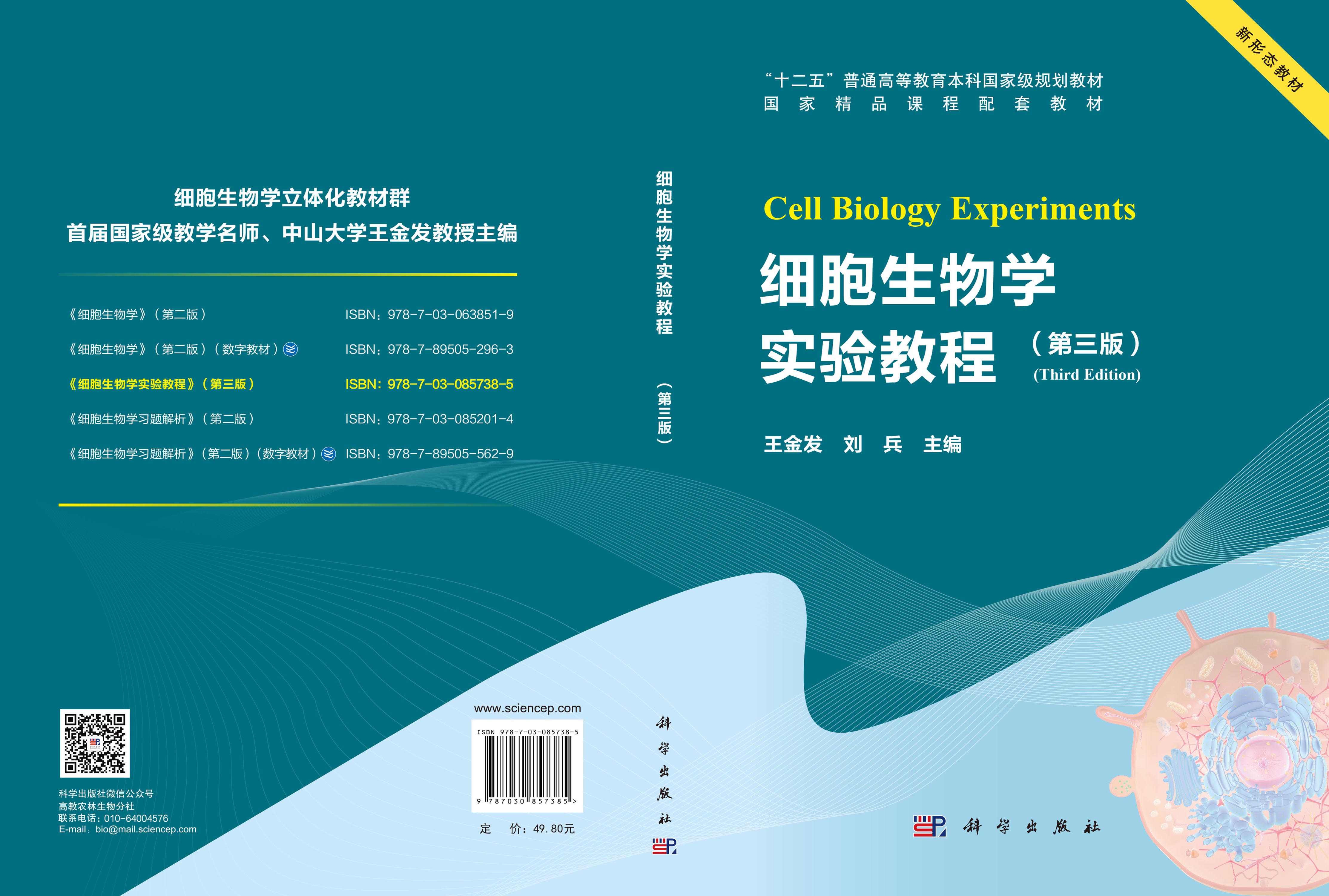 细胞生物学实验教程（第三版）