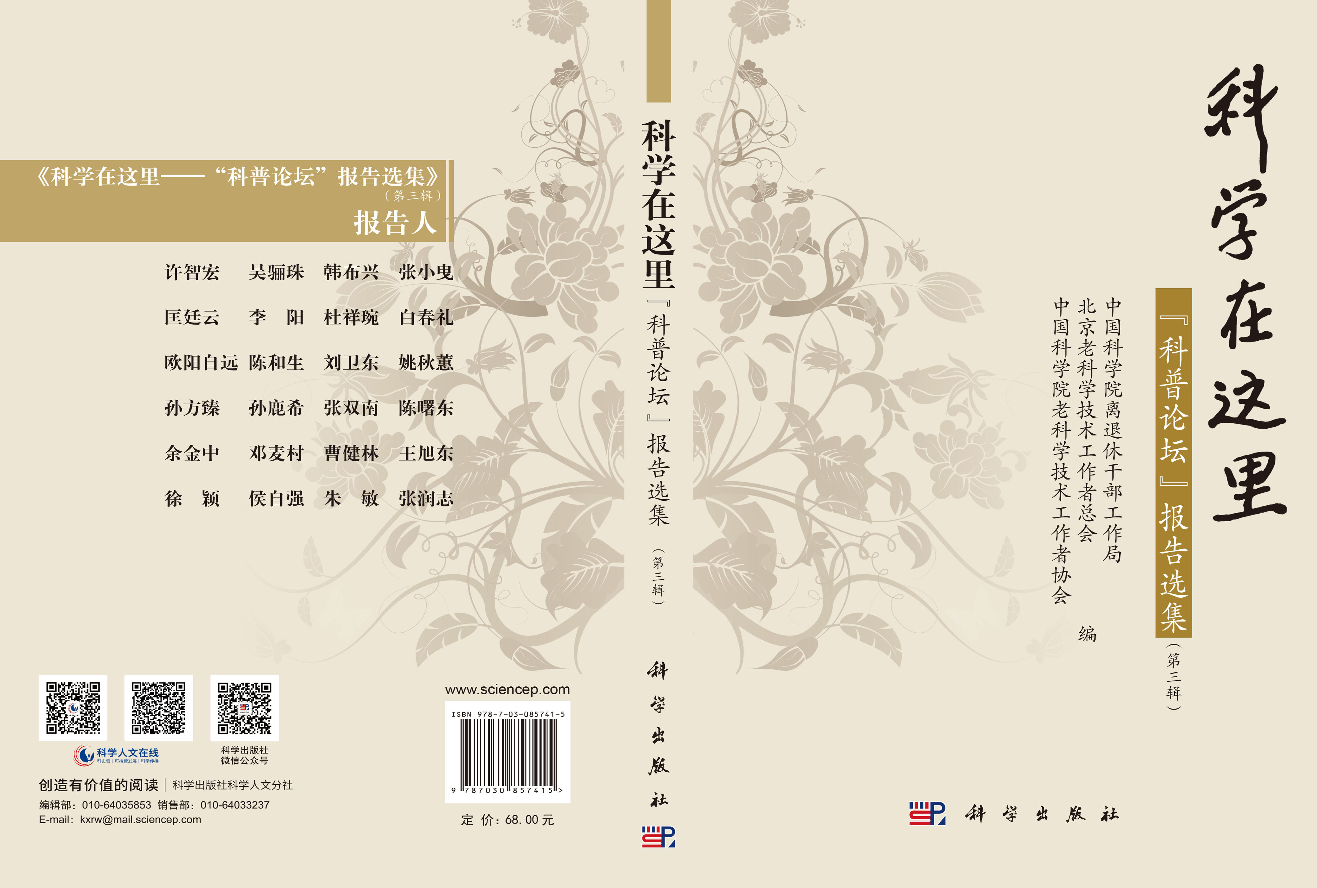 科学在这里：“科普论坛”报告选集（第三辑）
