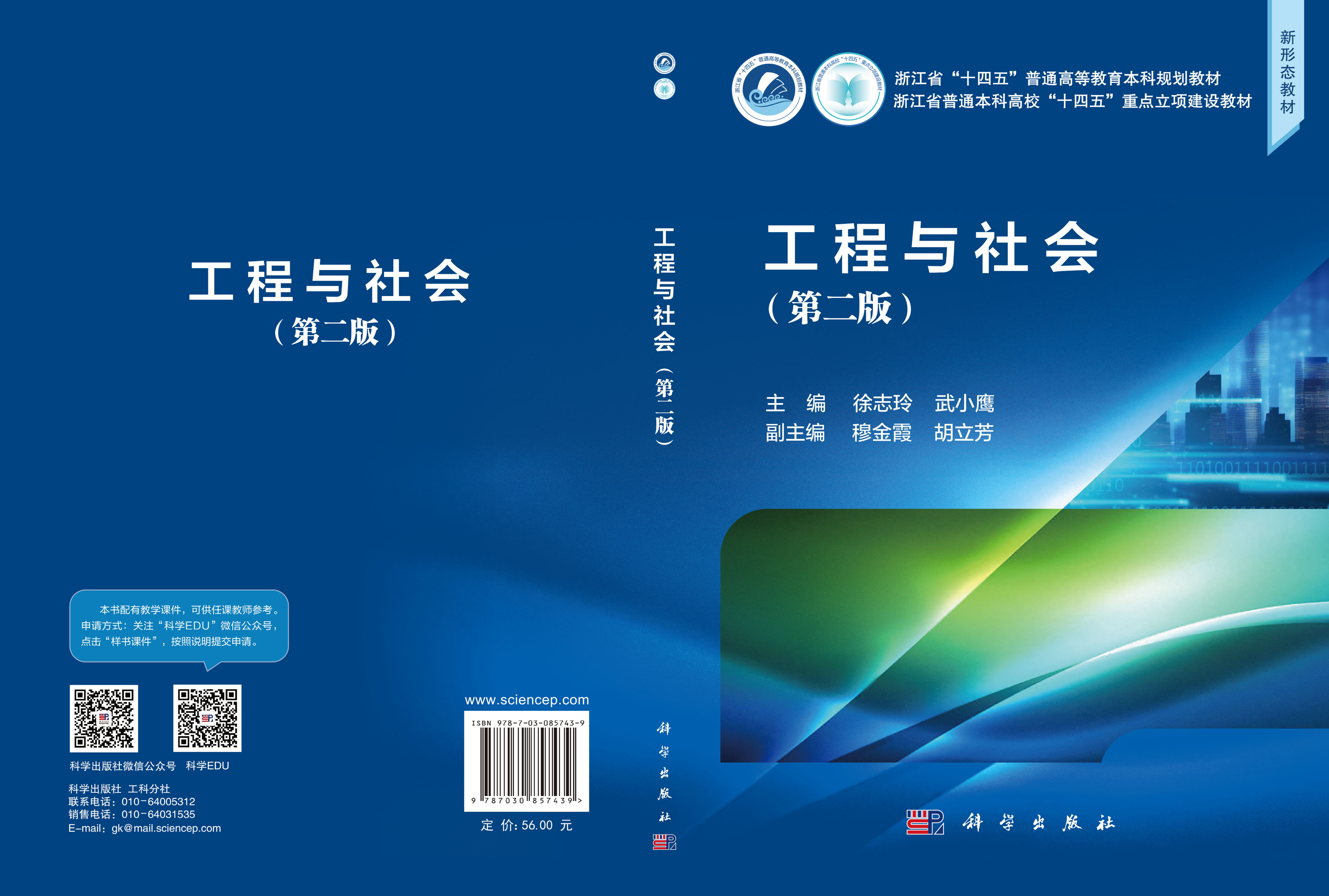 工程与社会（第二版）