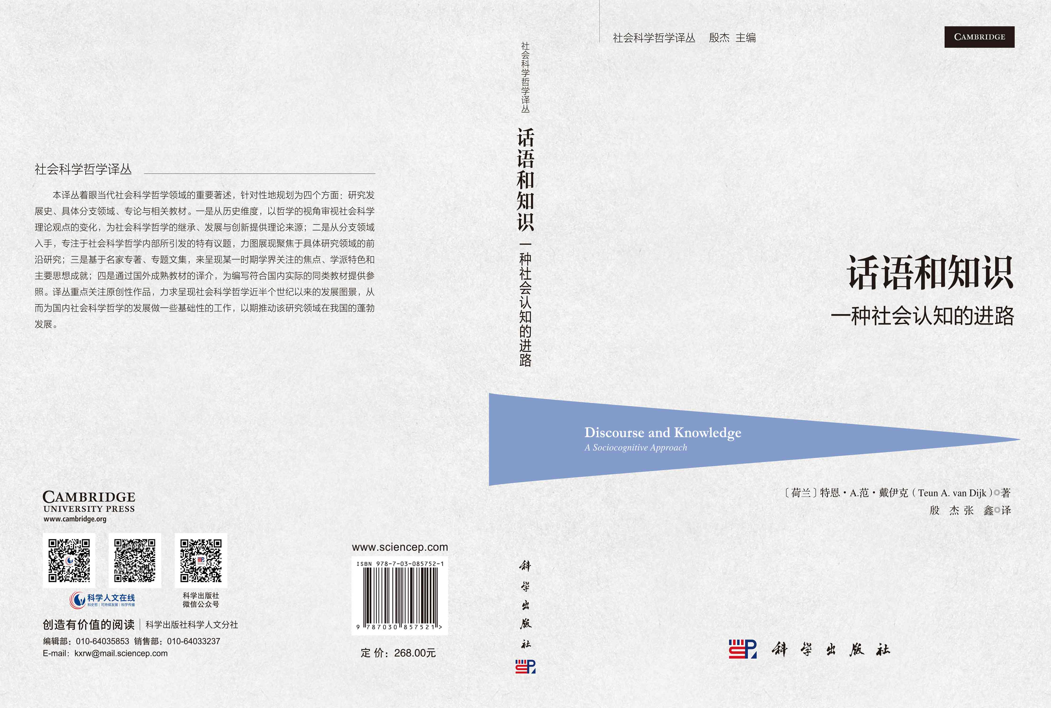 话语和知识：一种社会认知的进路