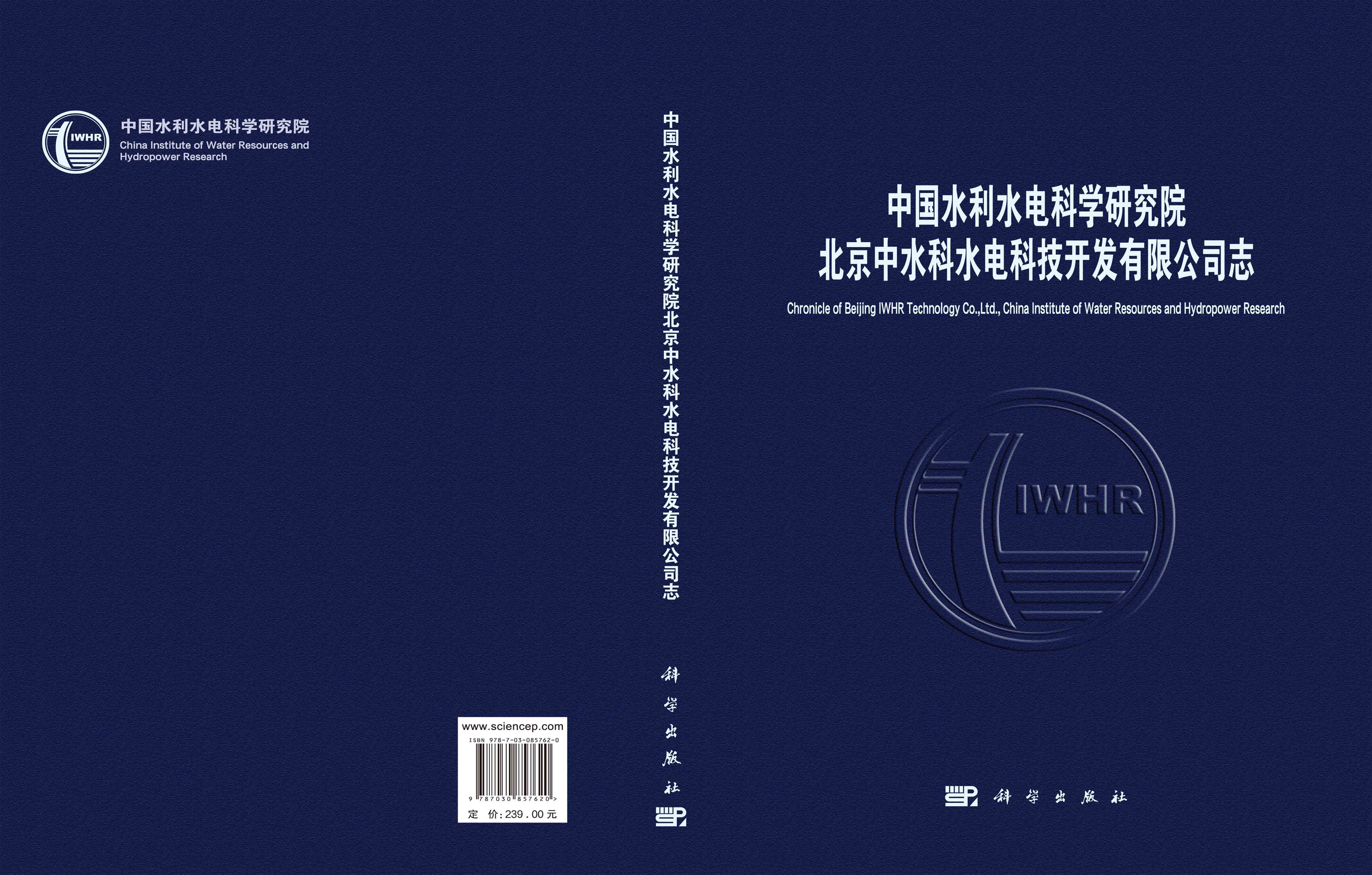中国水利水电科学研究院北京中水科水电科技开发有限公司志