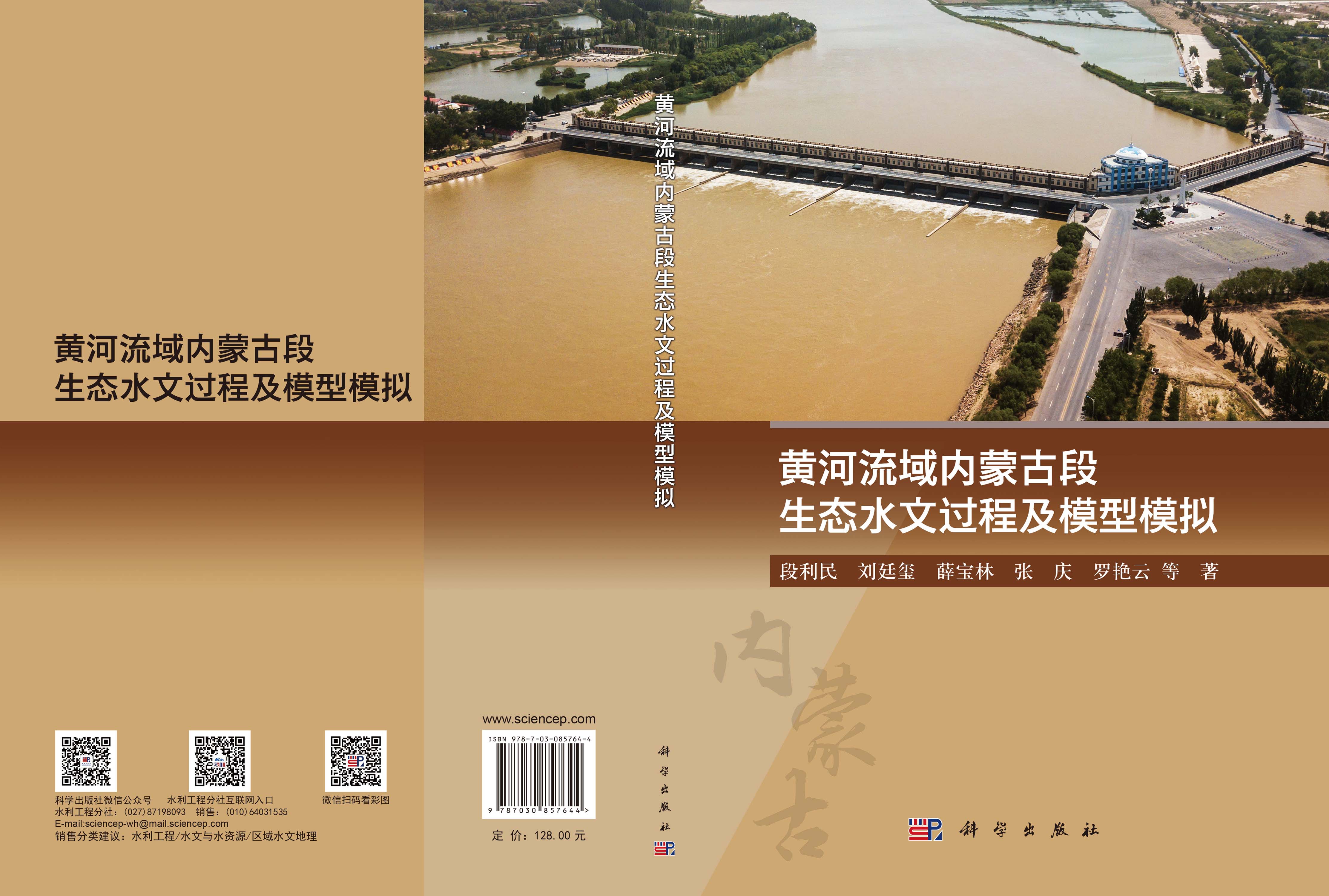 黄河流域内蒙古段生态水文过程及模型模拟