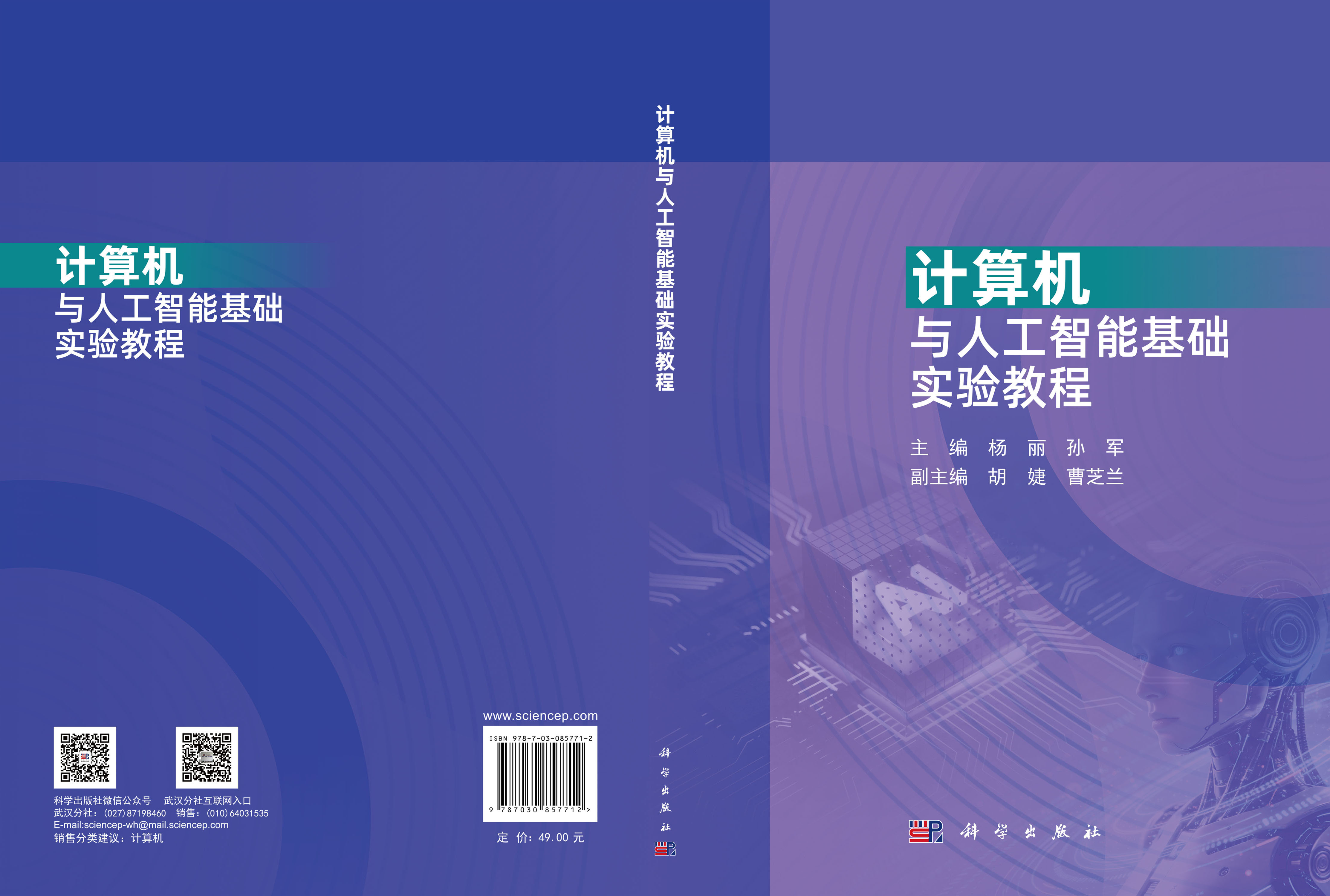 计算机与人工智能基础实验教程