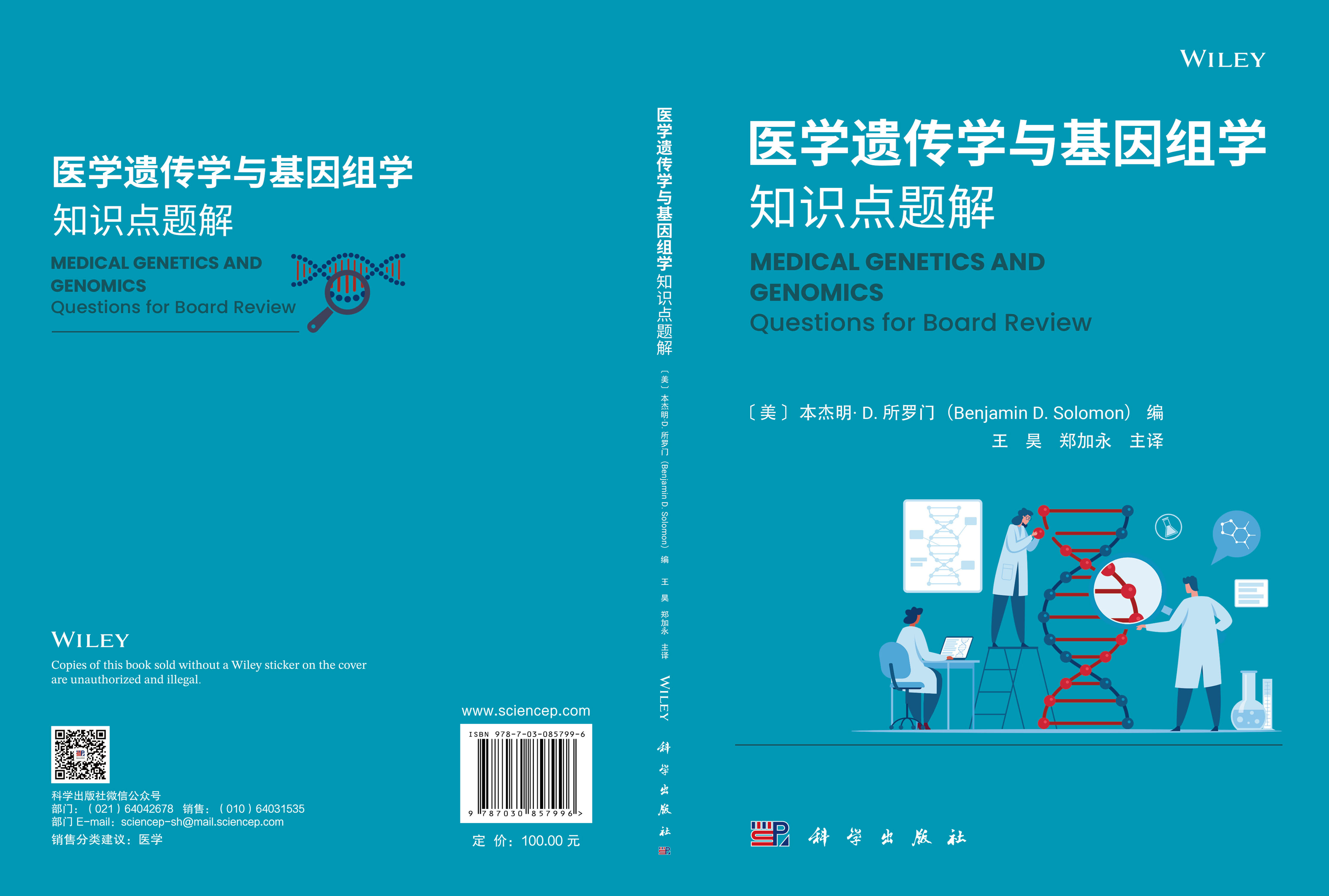 医学遗传学与基因组学知识点题解