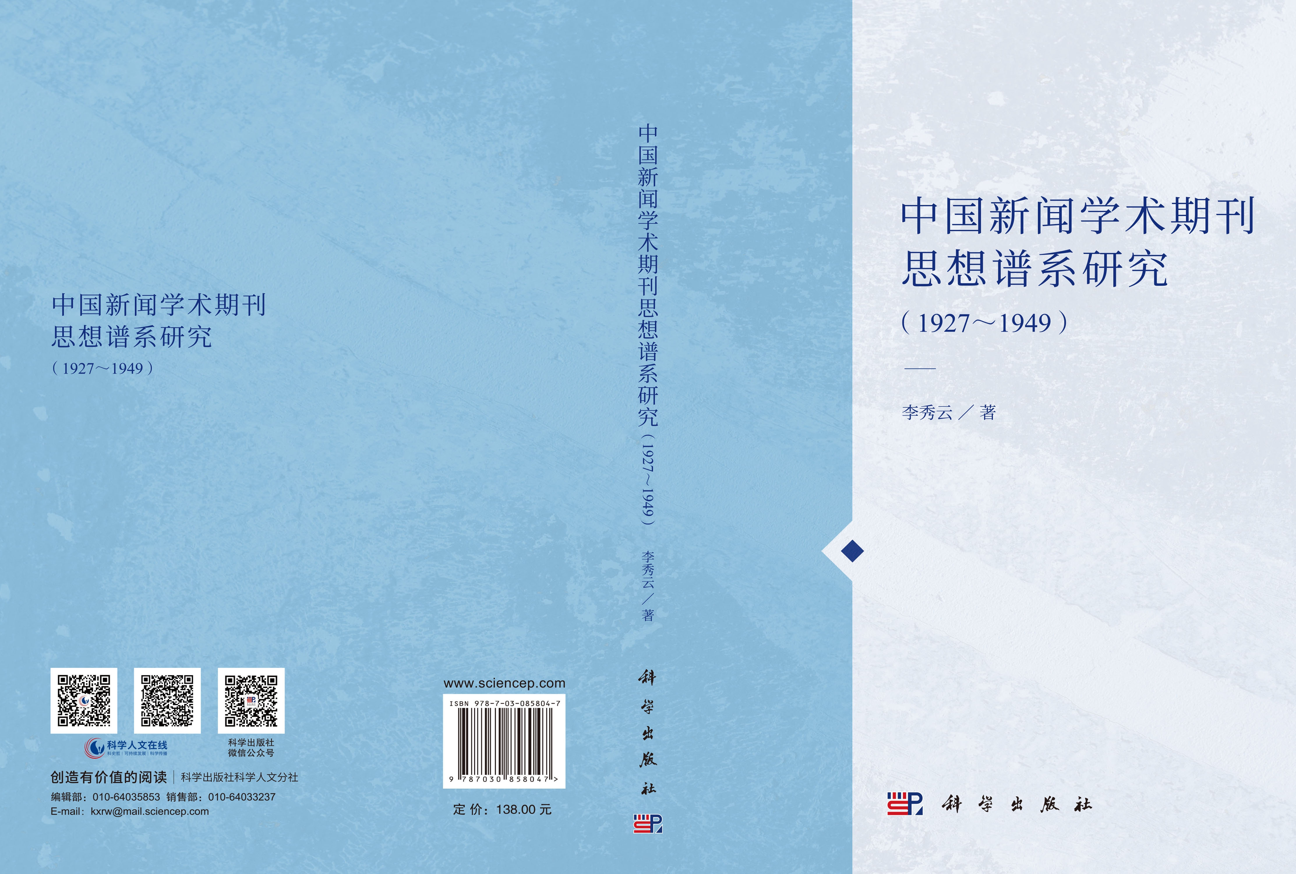 中国新闻学术期刊思想谱系研究（1927～1949）