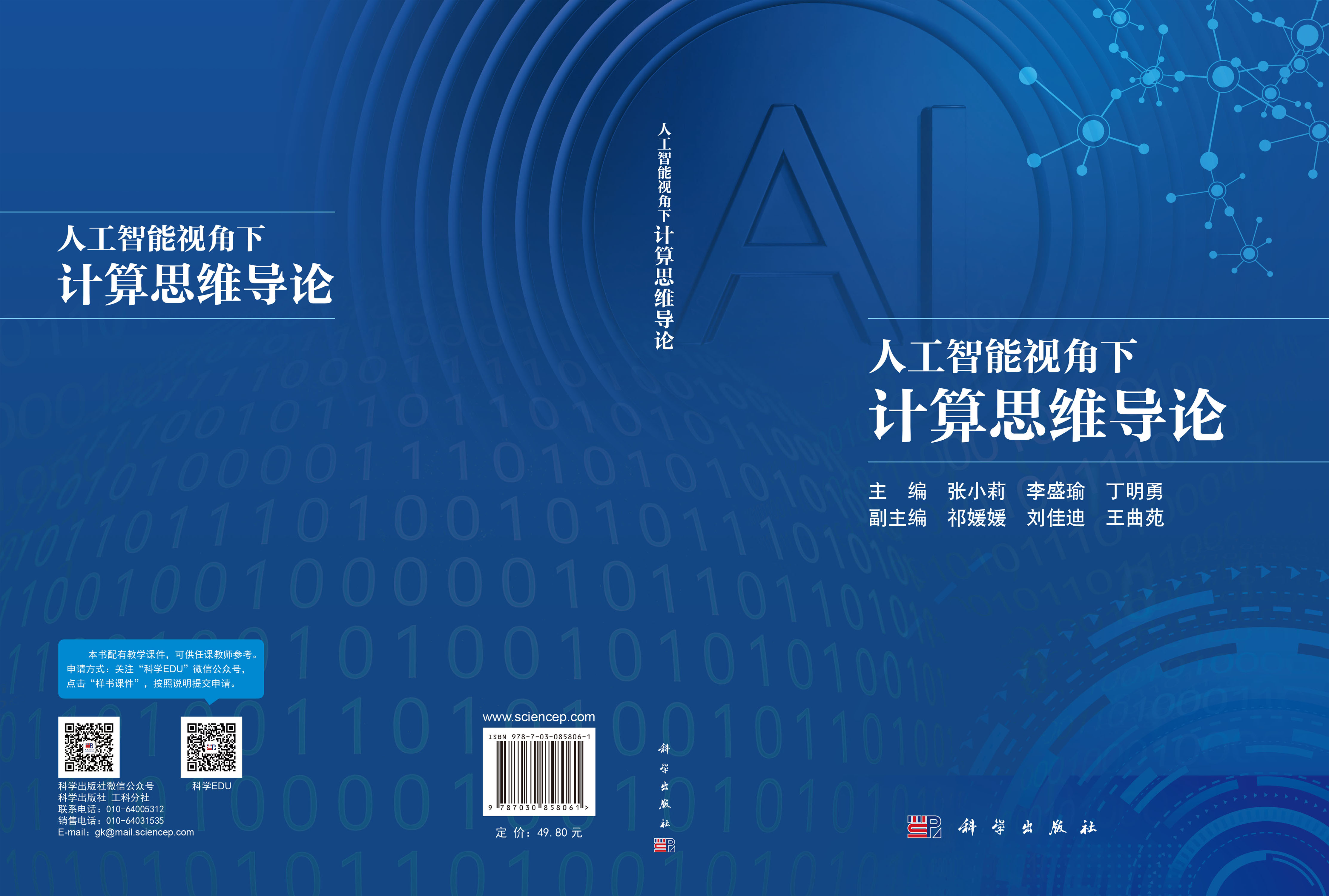 人工智能视角下计算思维导论