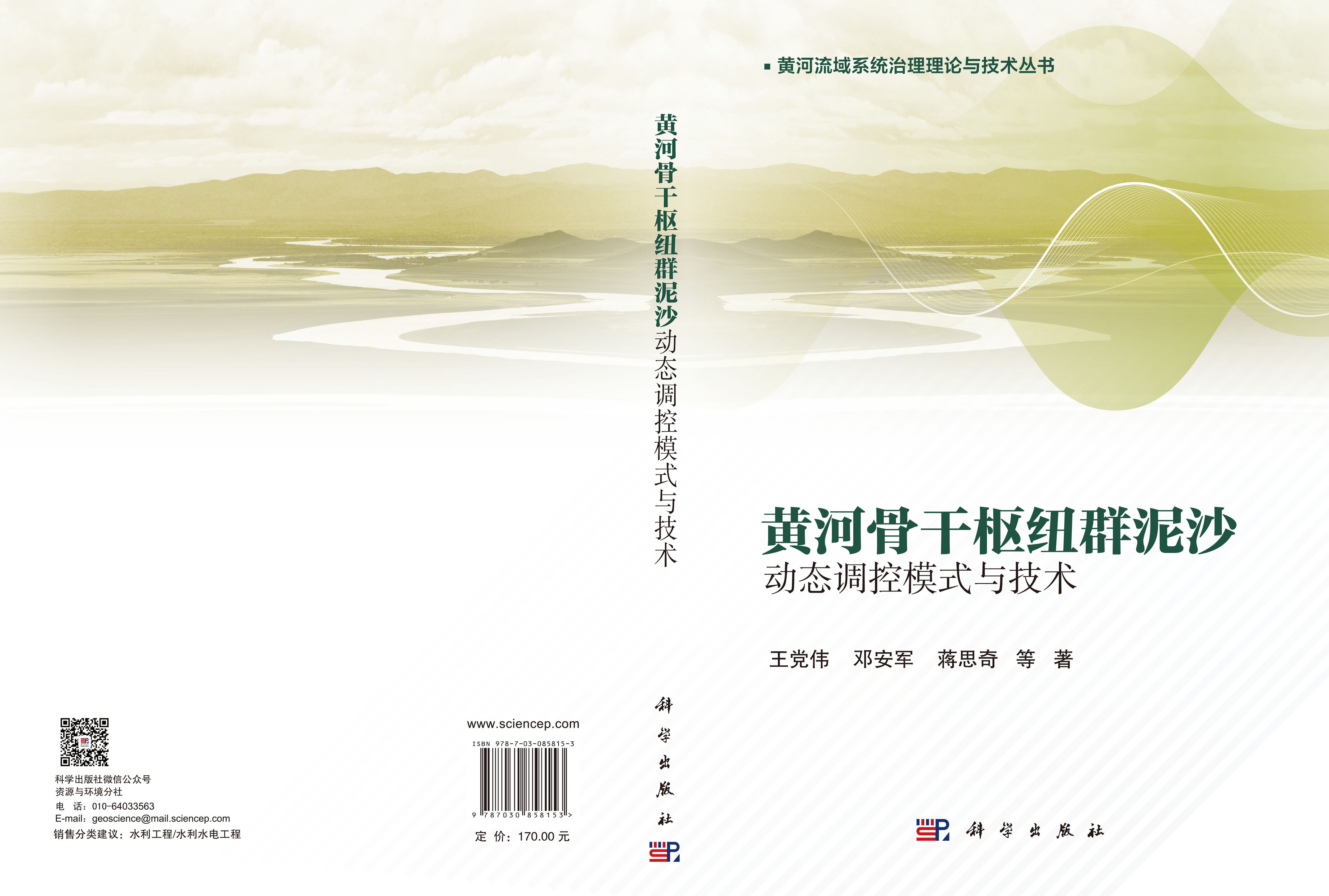 黄河骨干枢纽群泥沙动态调控模式与技术