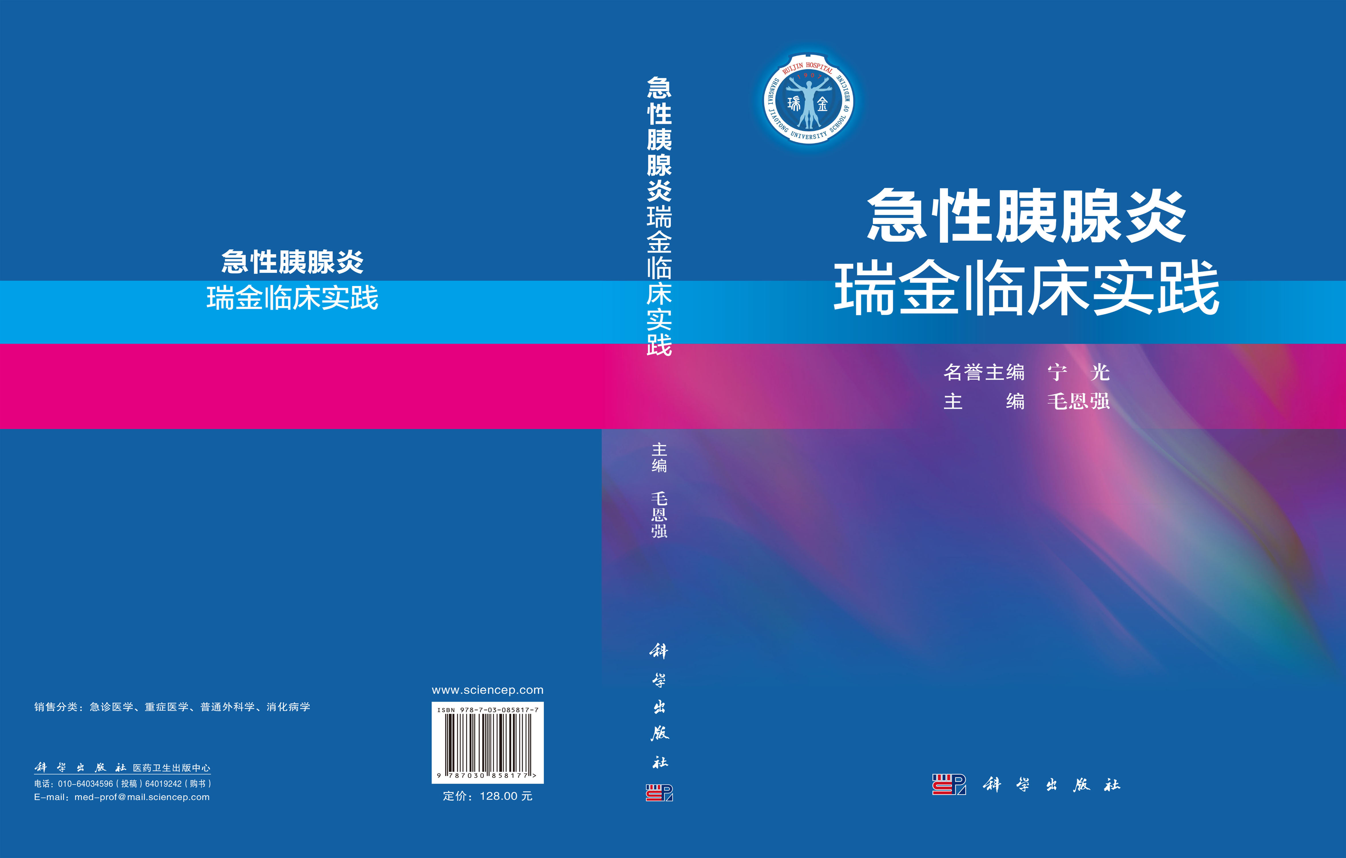 急性胰腺炎瑞金临床实践