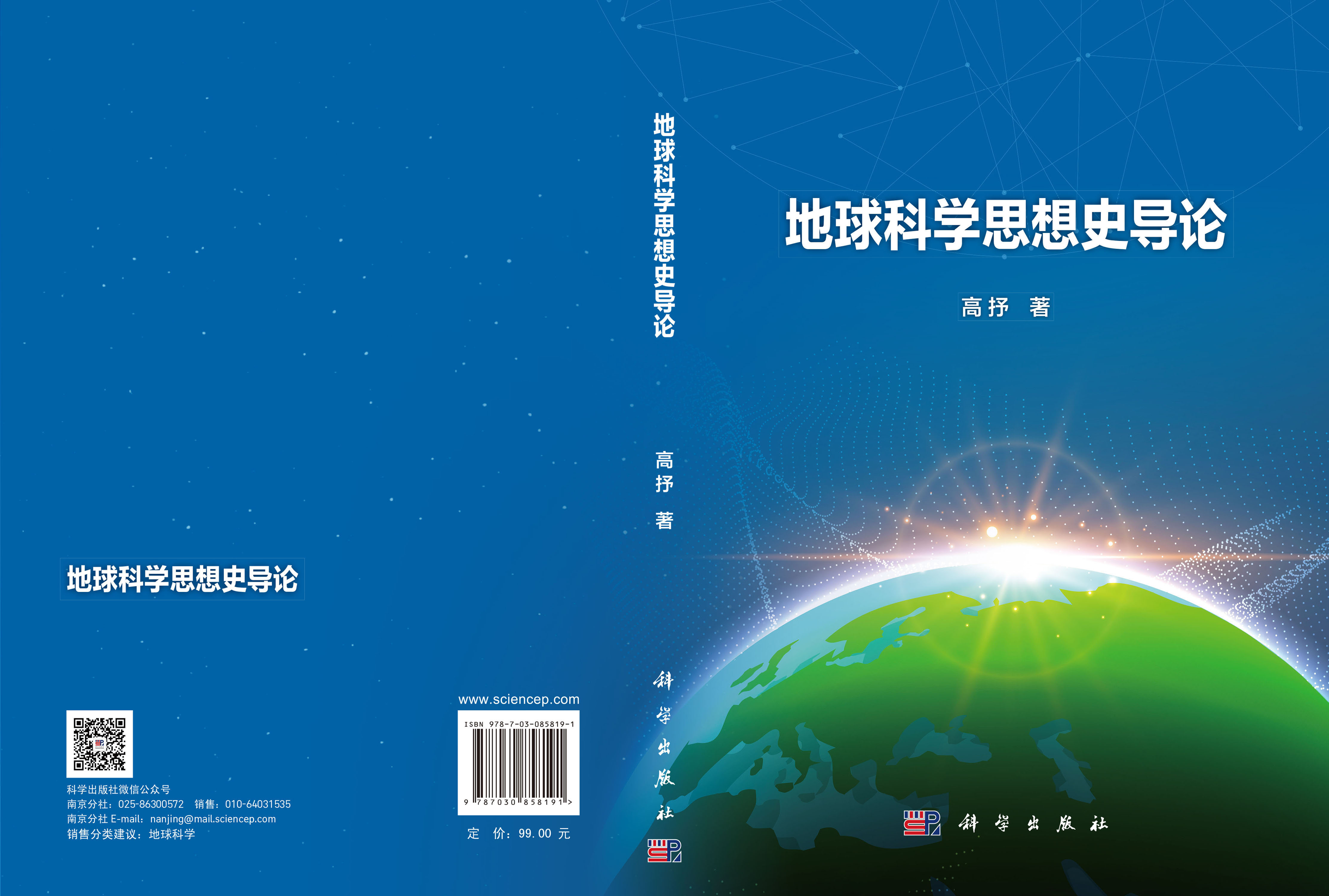 地球科学思想史导论