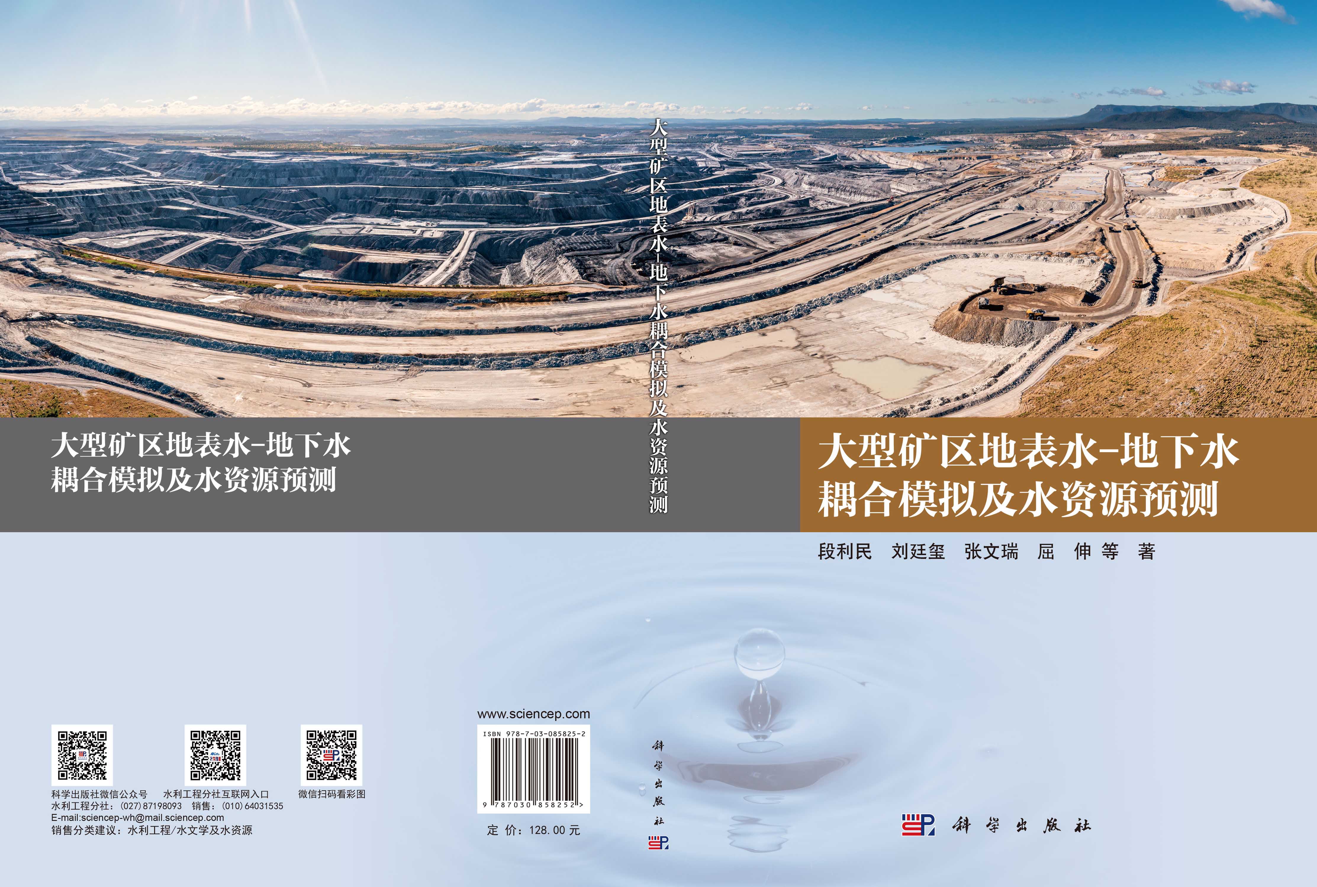 大型矿区地表水-地下水耦合模拟及水资源预测