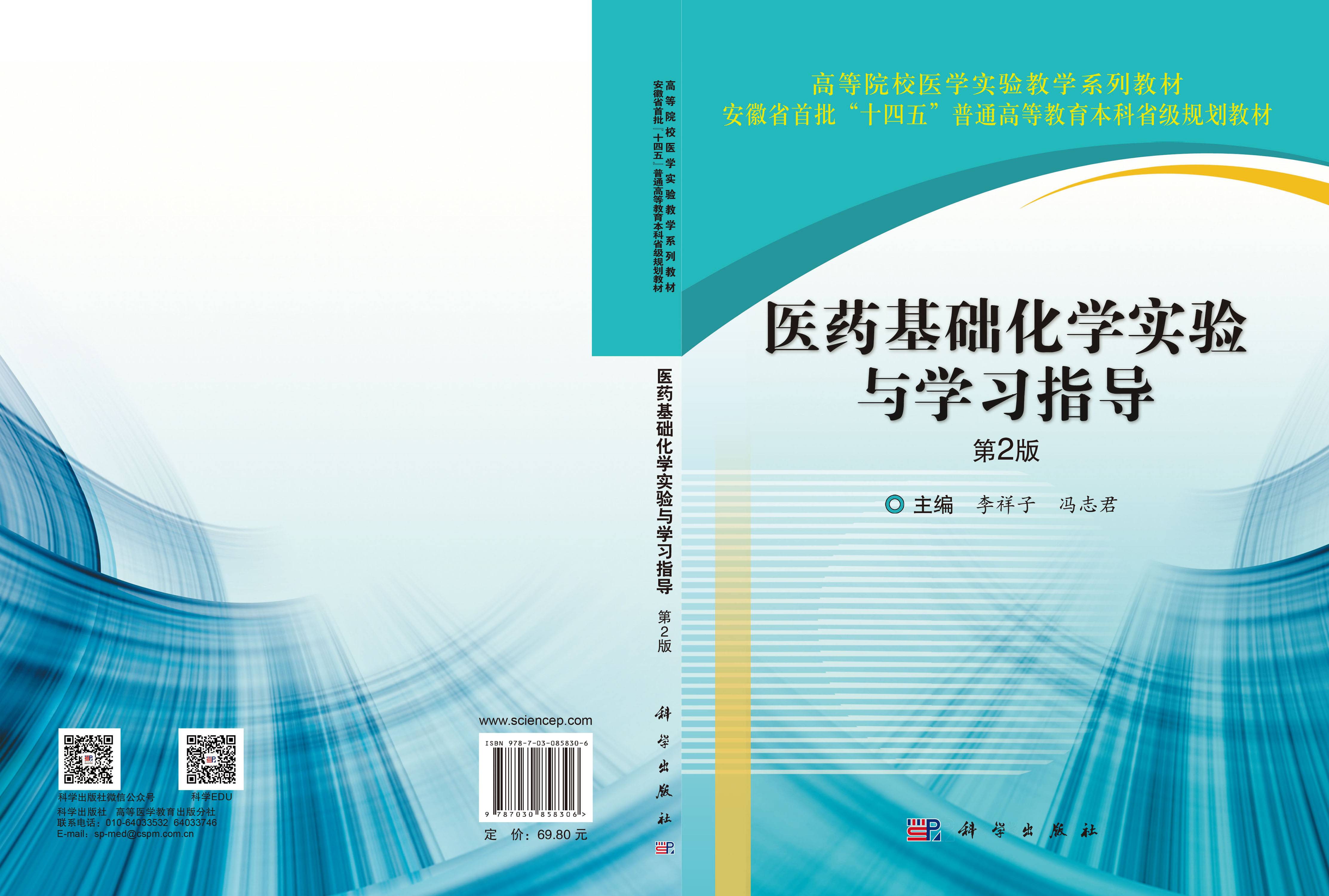 医药基础化学实验与学习指导（第2版）