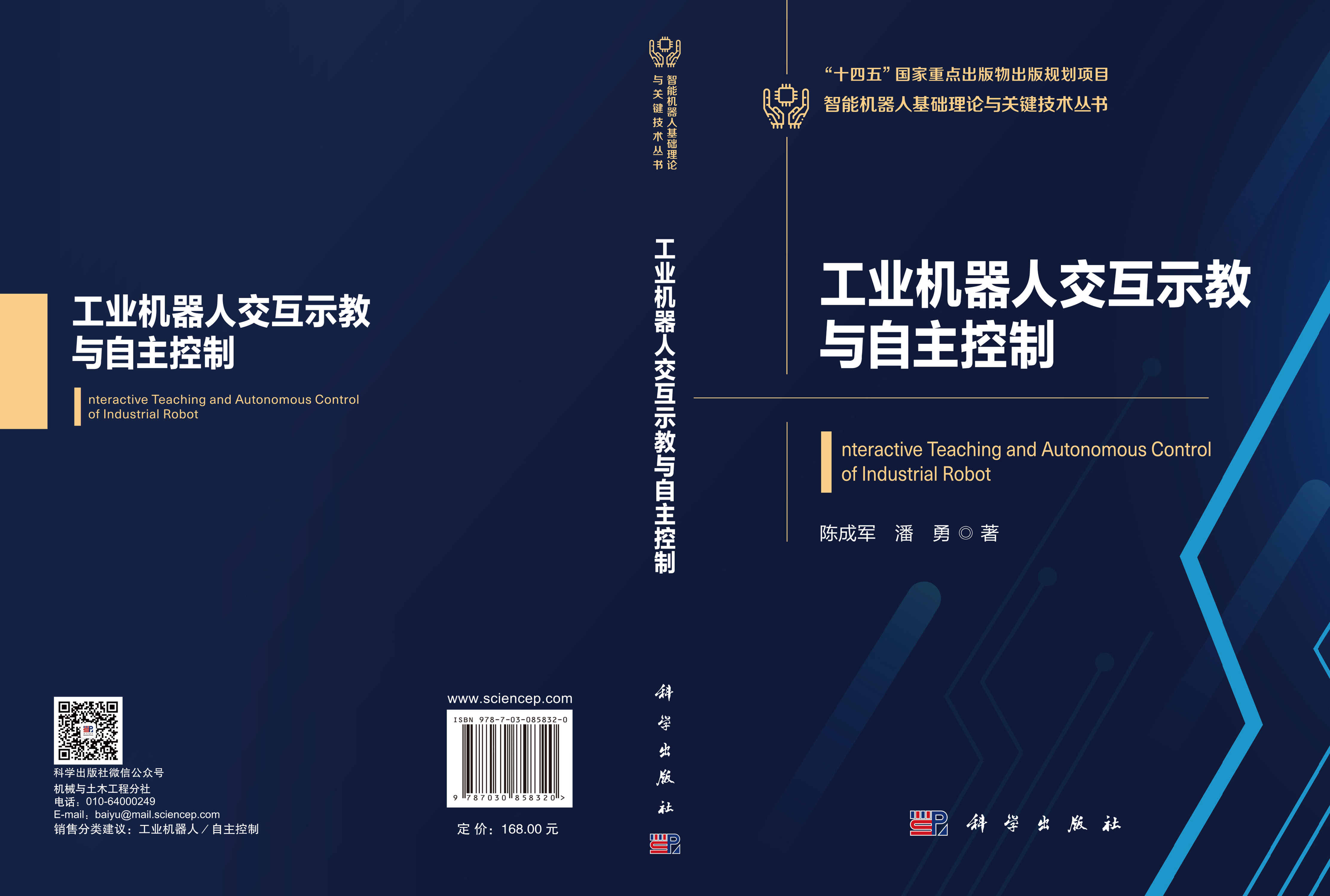 工业机器人交互示教与自主控制