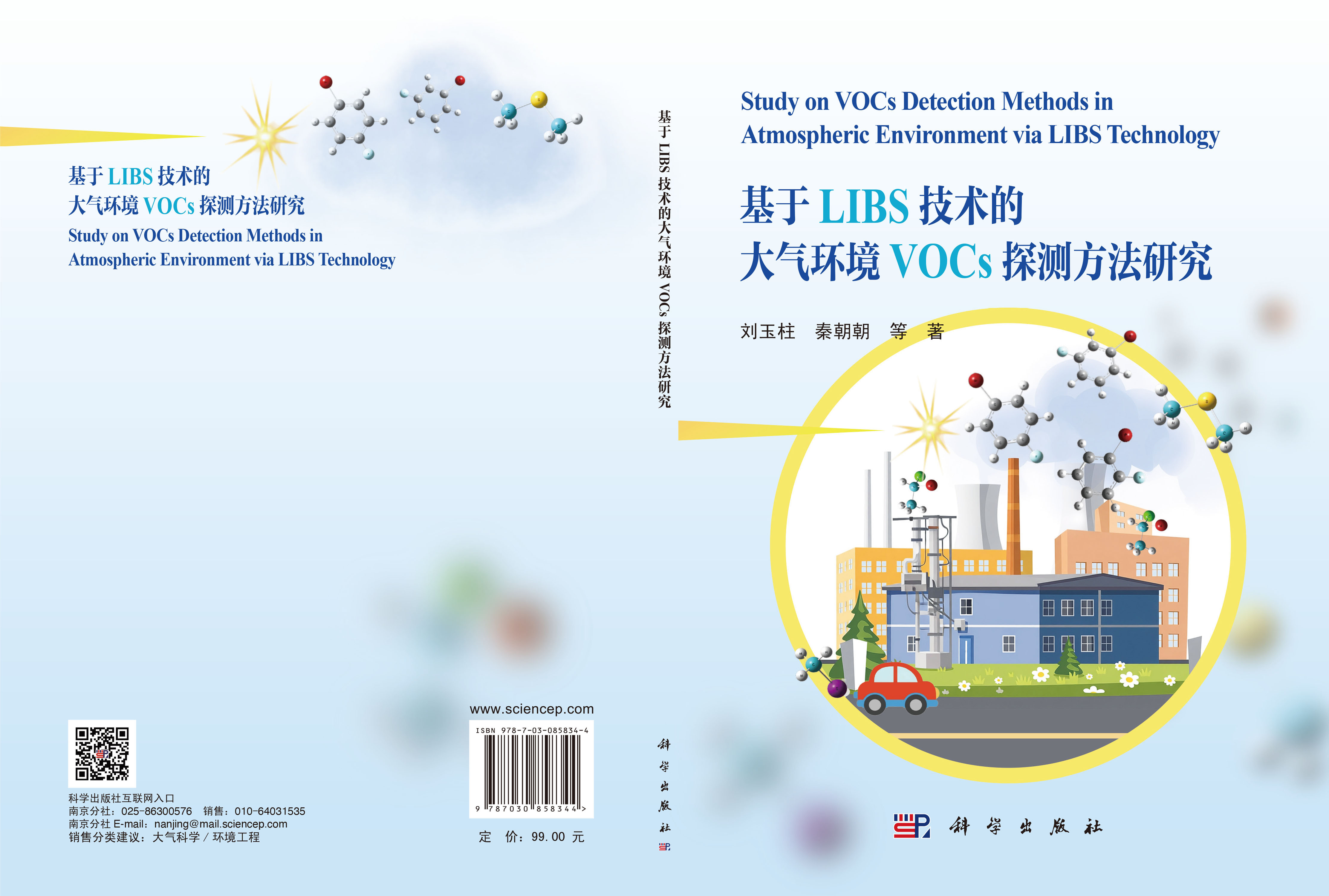 基于LIBS技术的大气环境VOCs探测方法研究
