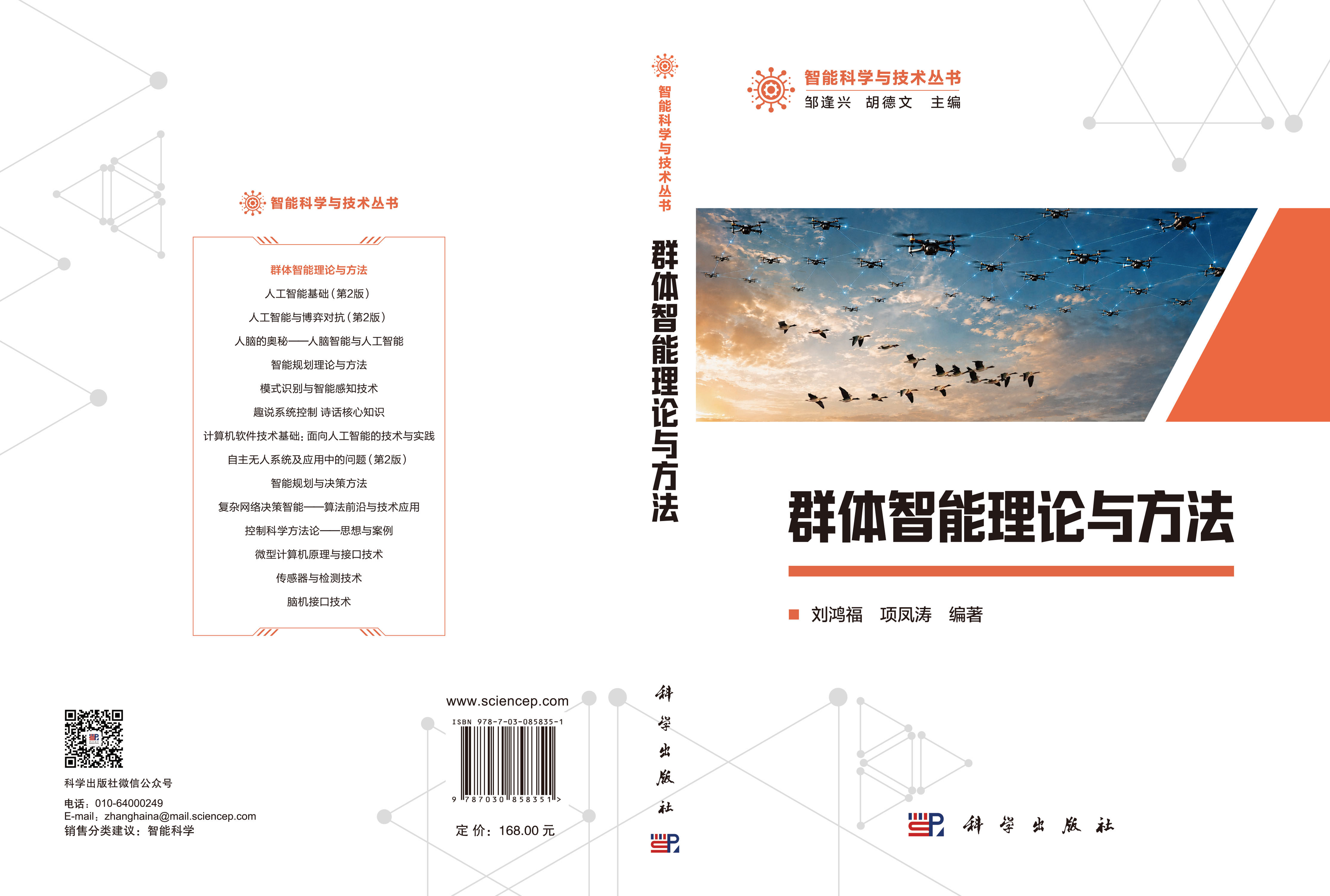 群体智能理论与方法