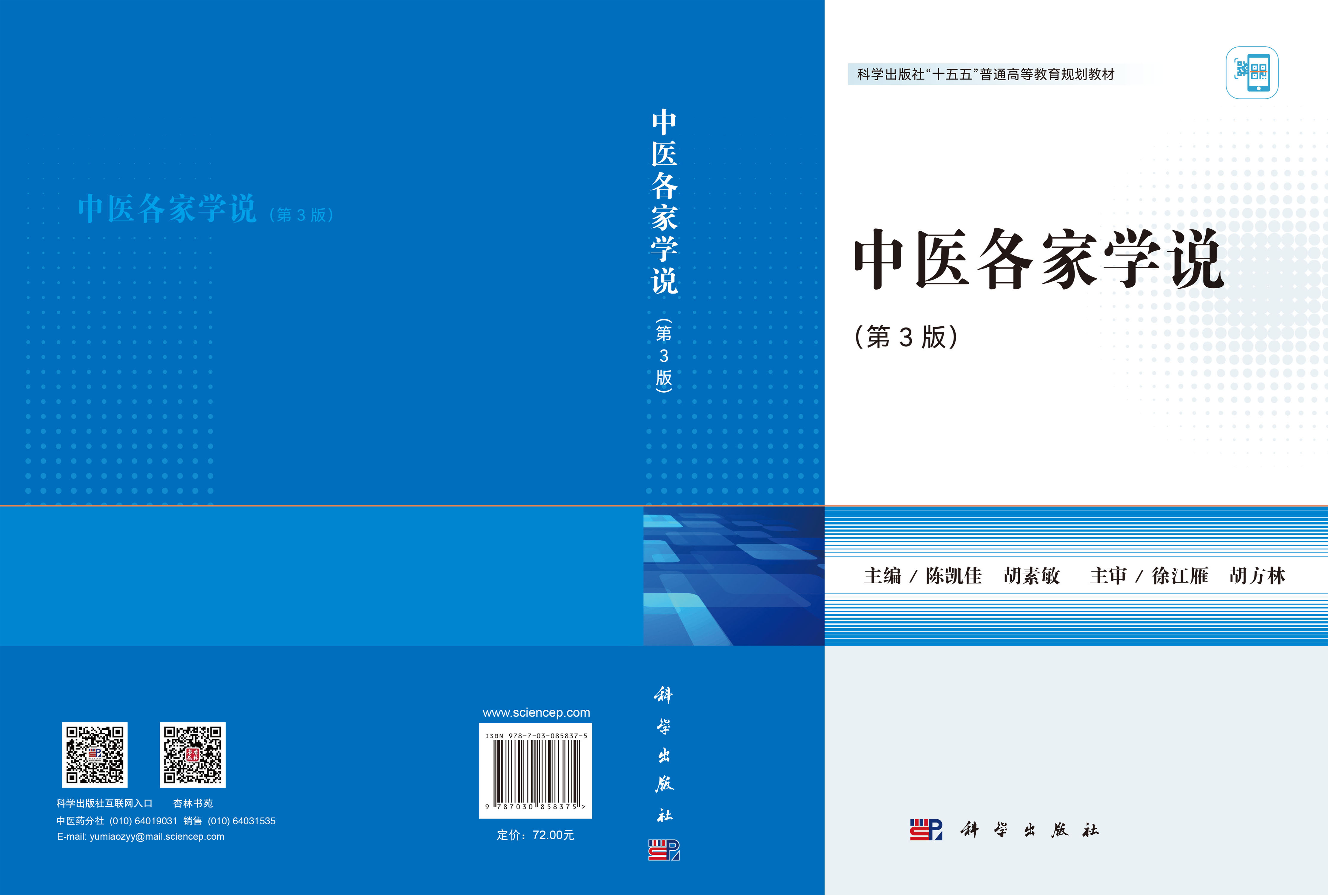中医各家学说（第3版）