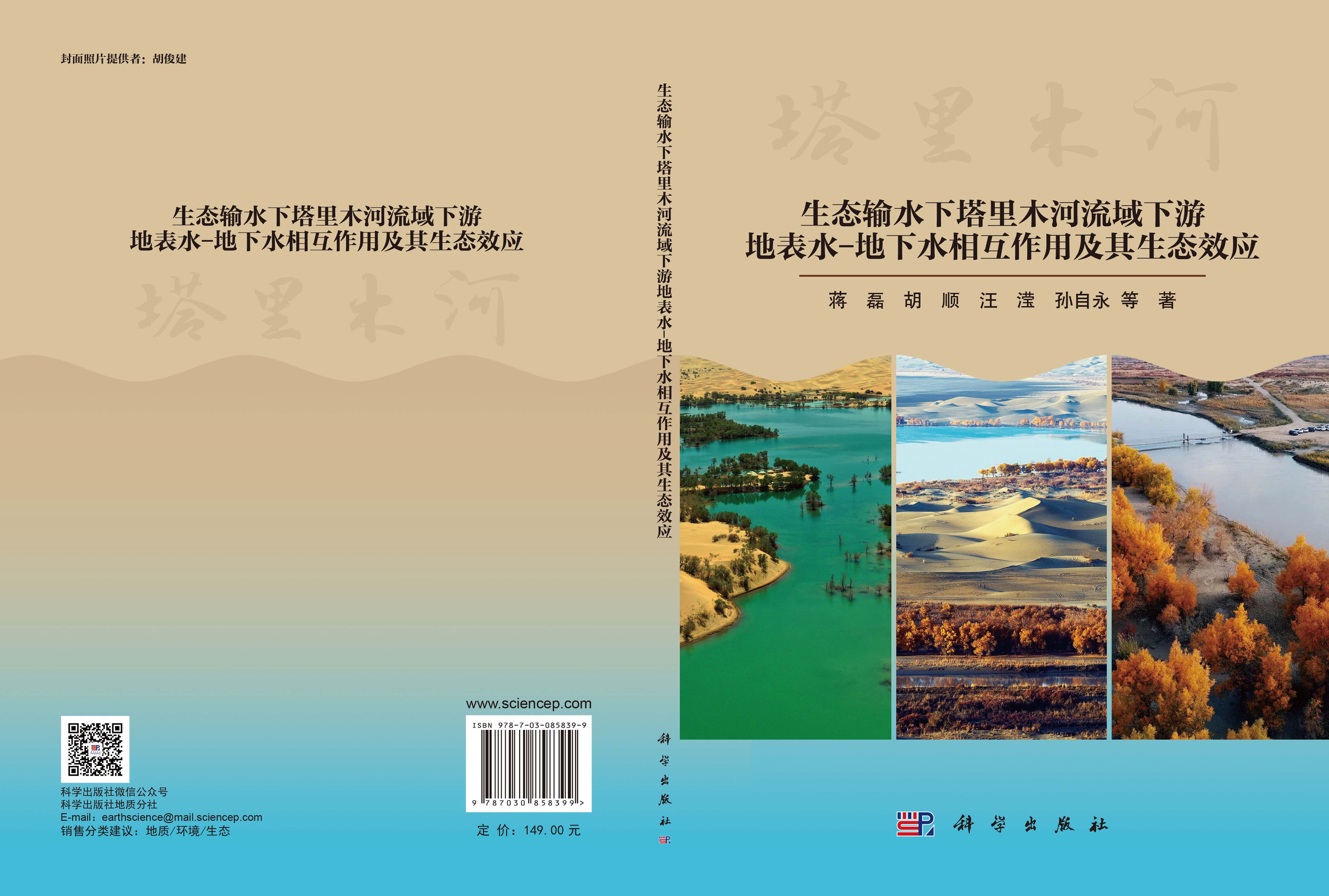 生态输水下塔里木河流域下游地表水-地下水相互作用及其生态效应