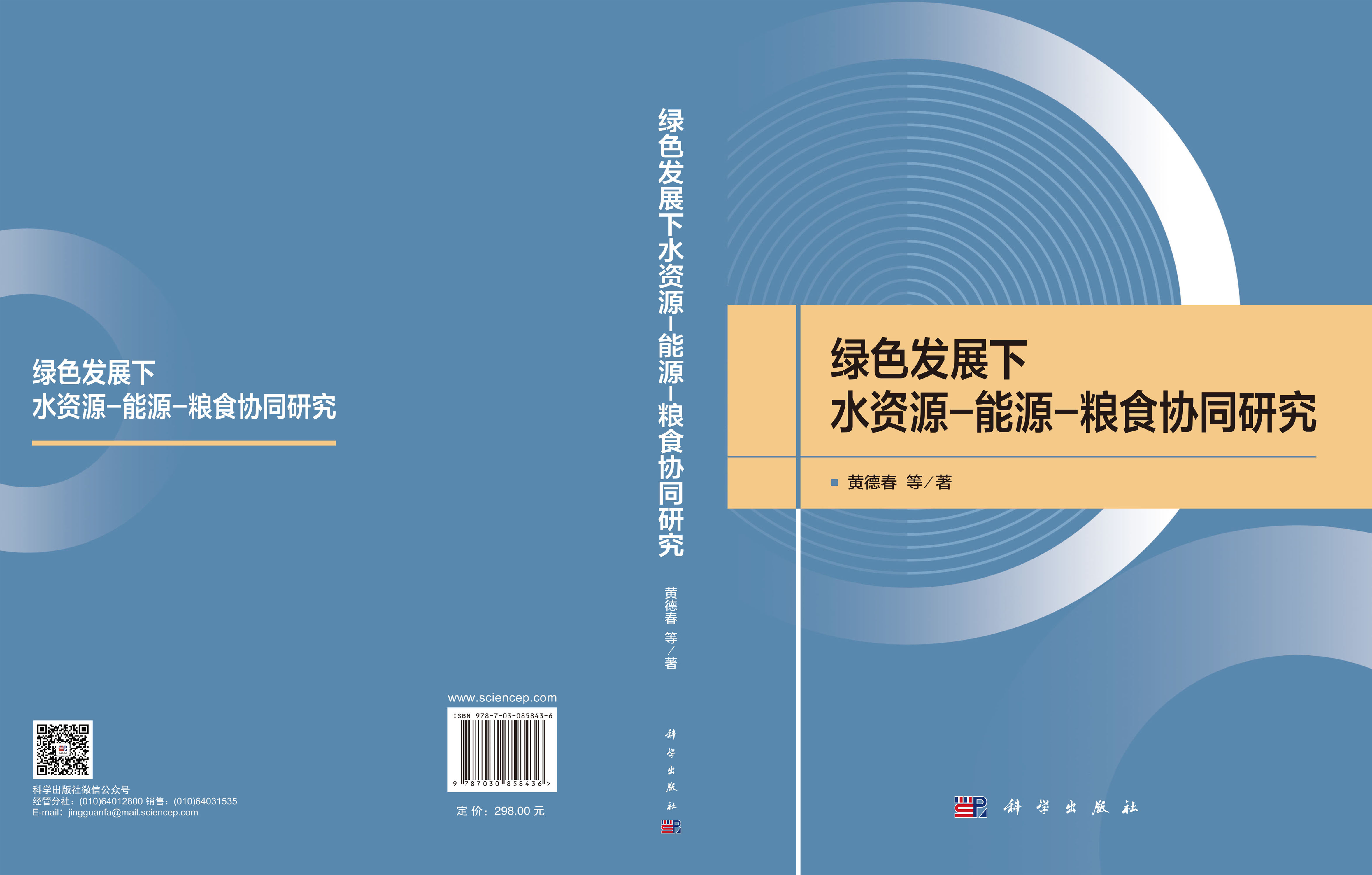 绿色发展下水资源-能源-粮食协同研究